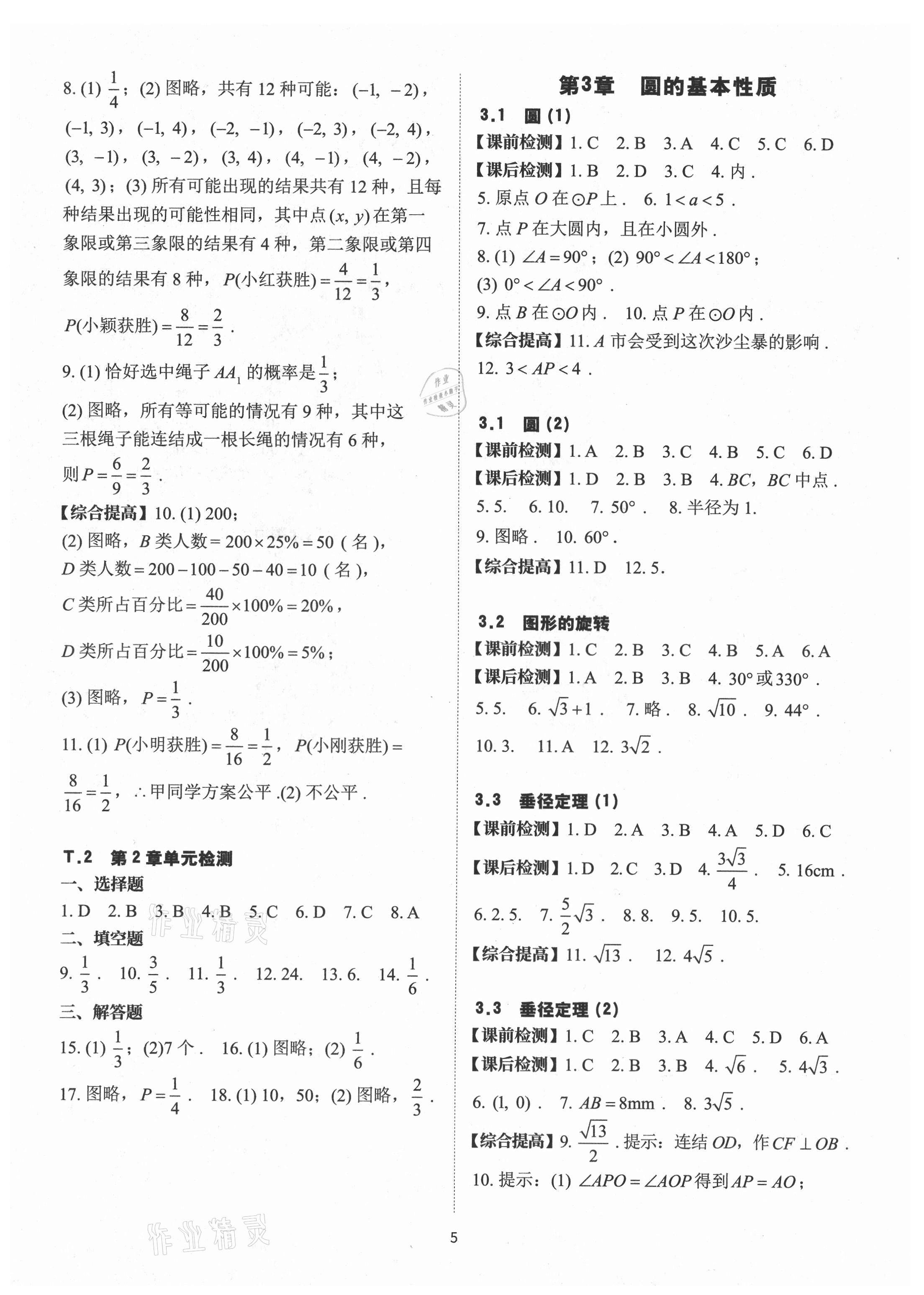 2021年课前课后快速检测九年级数学全一册浙教版 参考答案第5页