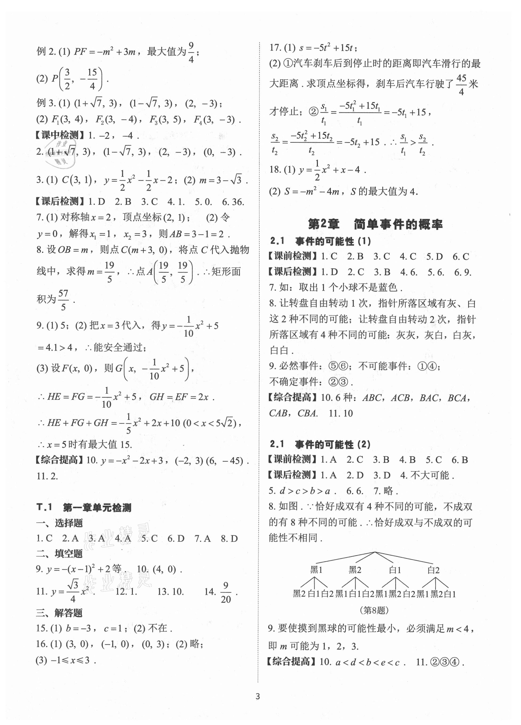 2021年课前课后快速检测九年级数学全一册浙教版 参考答案第3页