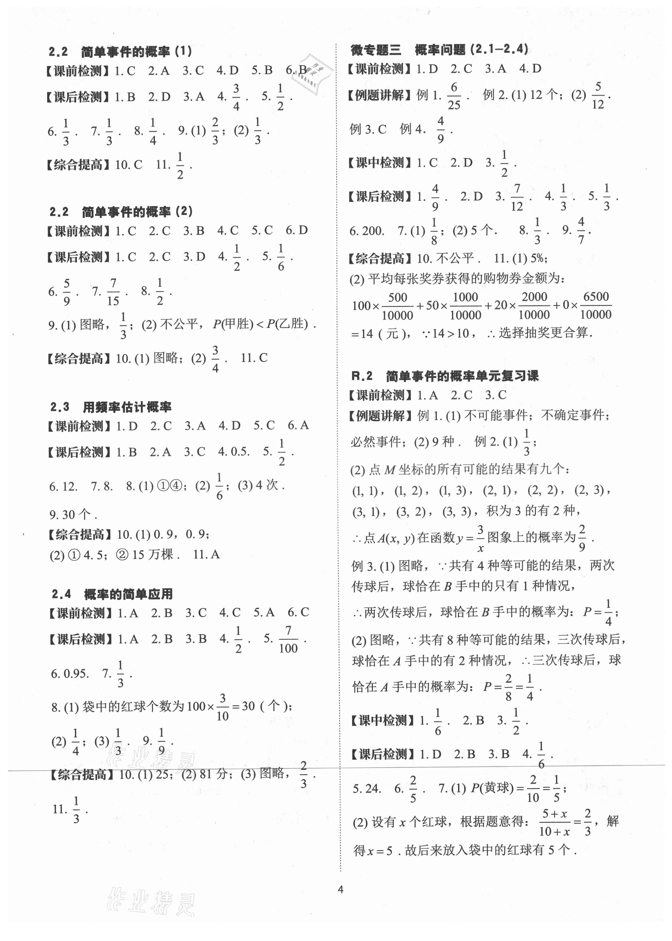 2021年课前课后快速检测九年级数学全一册浙教版 参考答案第4页