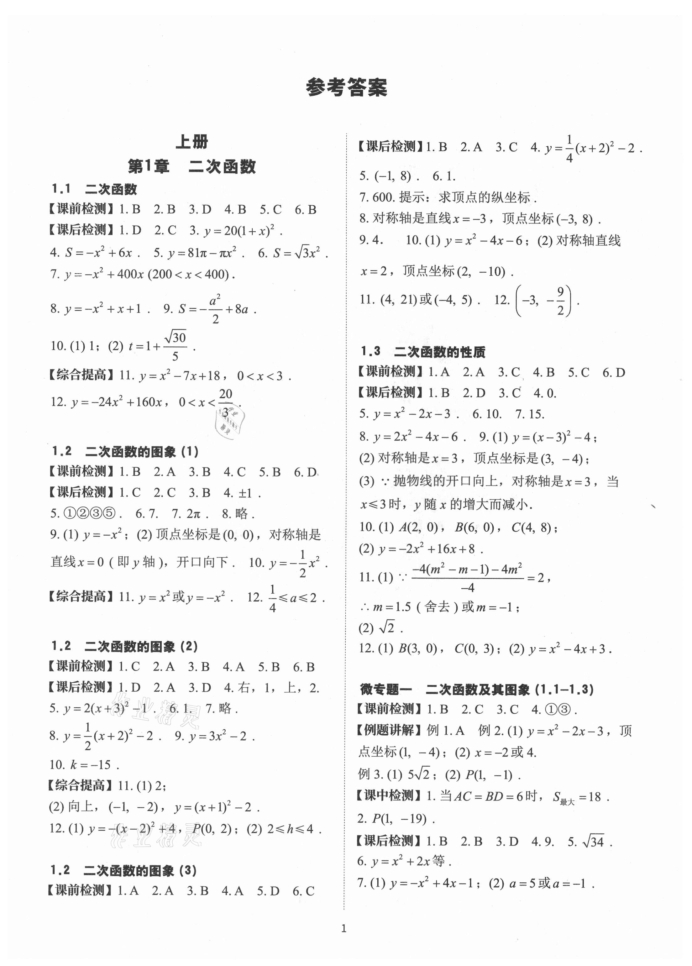 2021年課前課后快速檢測九年級數(shù)學(xué)全一冊浙教版 參考答案第1頁