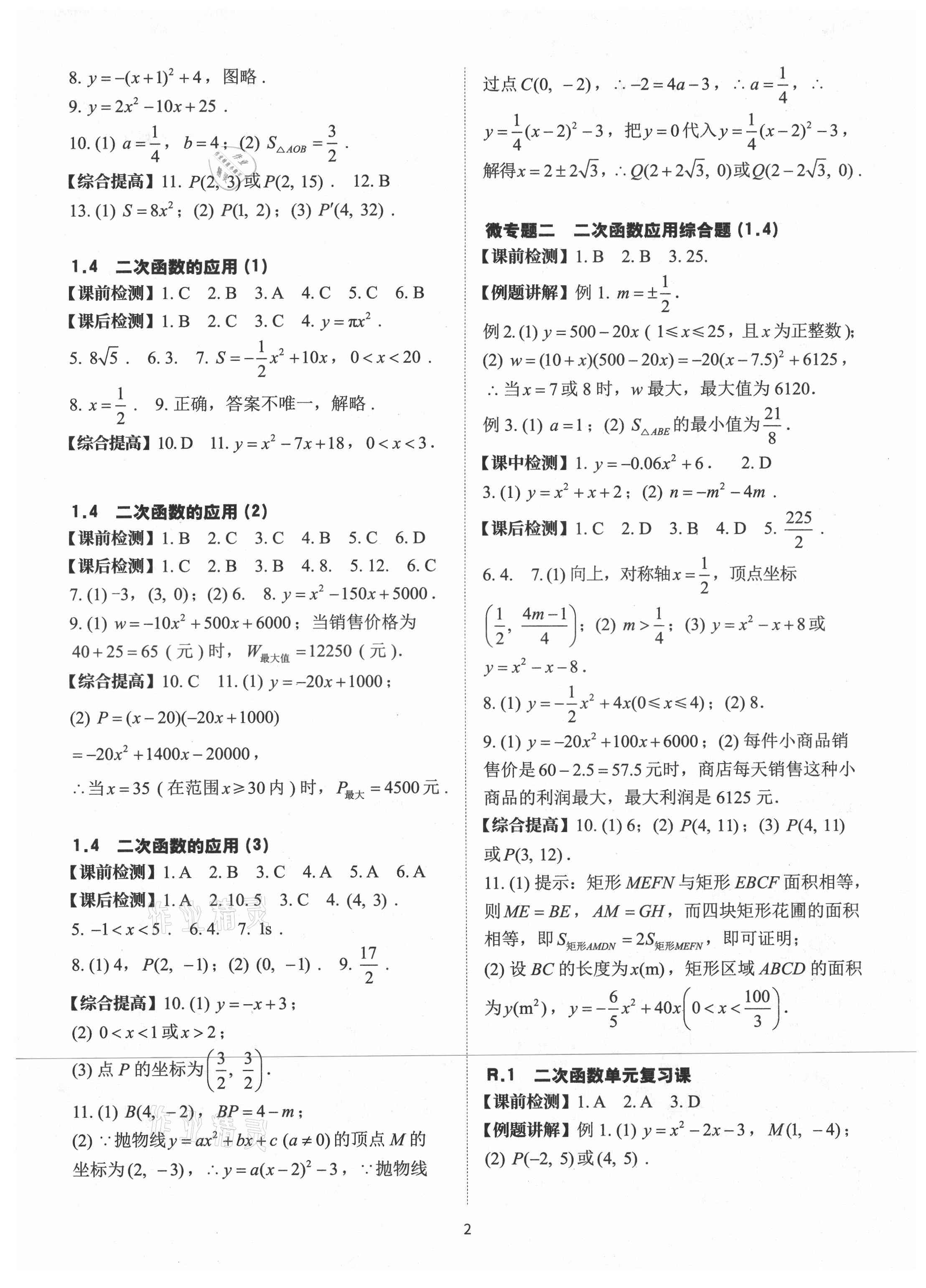 2021年课前课后快速检测九年级数学全一册浙教版 参考答案第2页