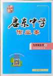 2021年啟東中學(xué)作業(yè)本九年級(jí)化學(xué)上冊(cè)魯教版