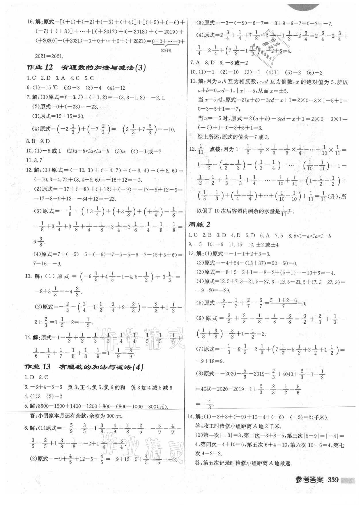 2021年启东中学作业本七年级数学上册苏科版宿迁专版 第5页