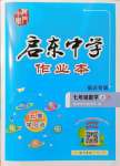 2021年啟東中學(xué)作業(yè)本七年級(jí)數(shù)學(xué)上冊(cè)蘇科版宿遷專版