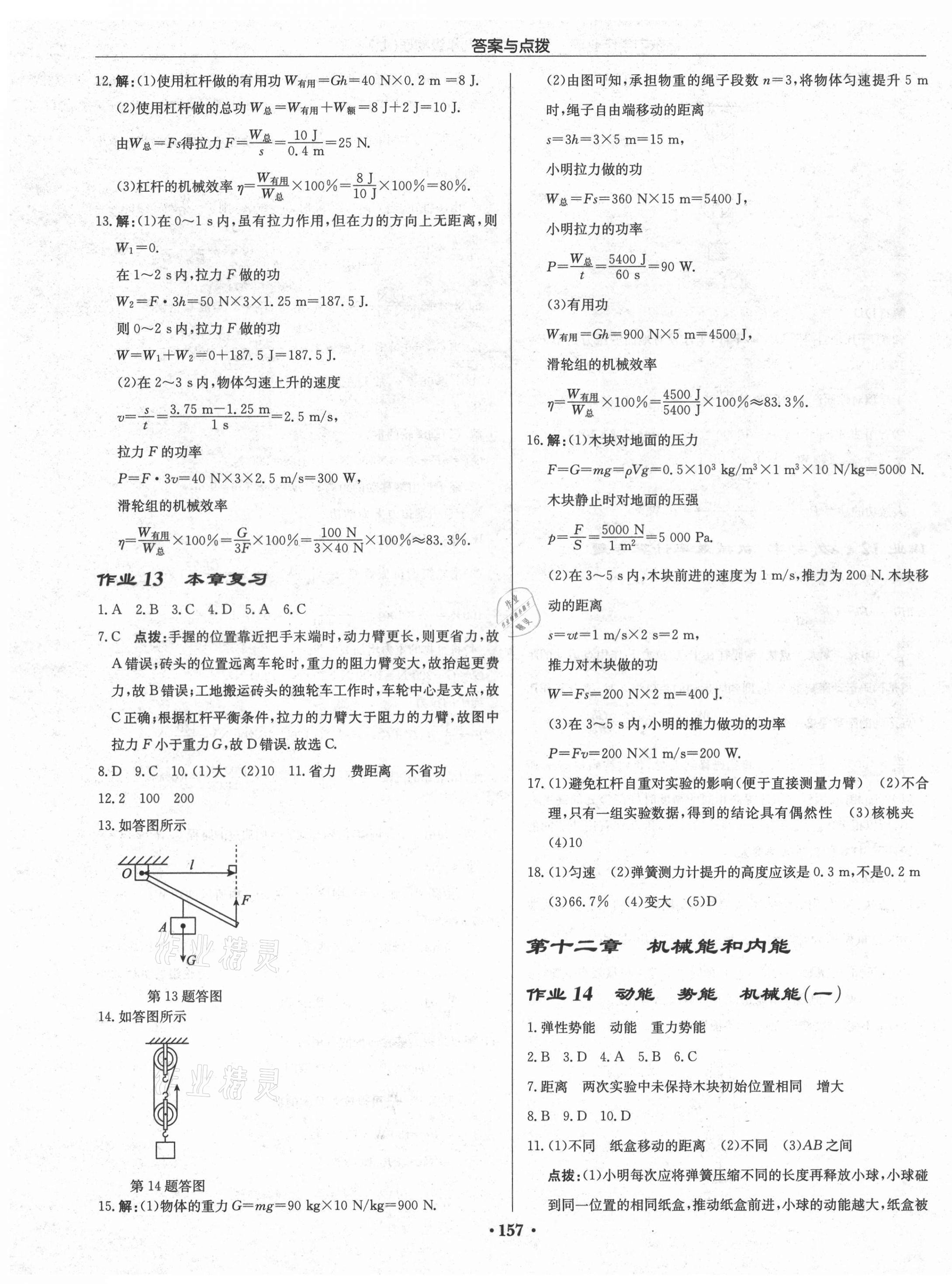 2021年啟東中學(xué)作業(yè)本九年級物理上冊蘇科版宿遷專版 第7頁