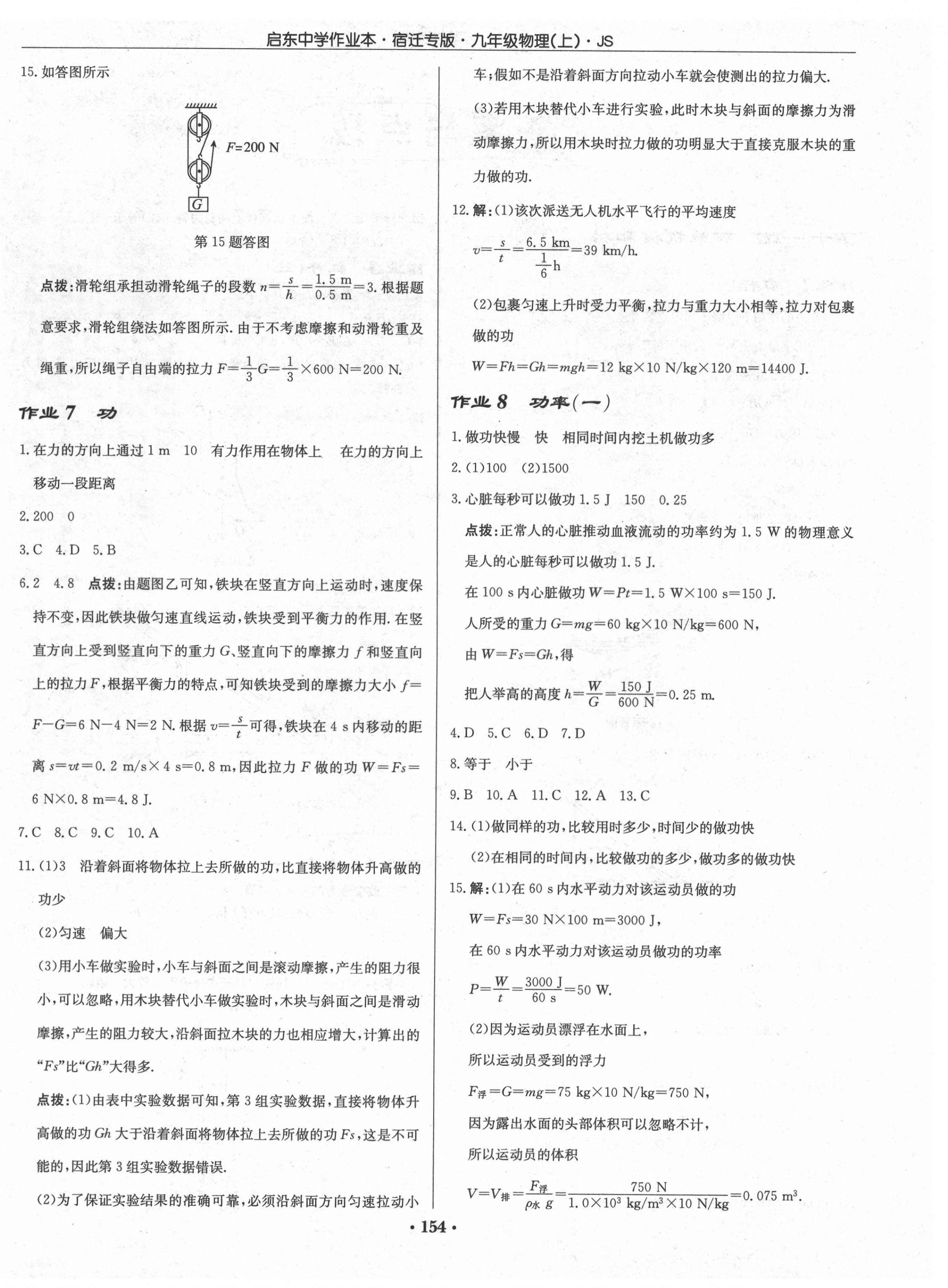 2021年啟東中學(xué)作業(yè)本九年級(jí)物理上冊(cè)蘇科版宿遷專版 第4頁