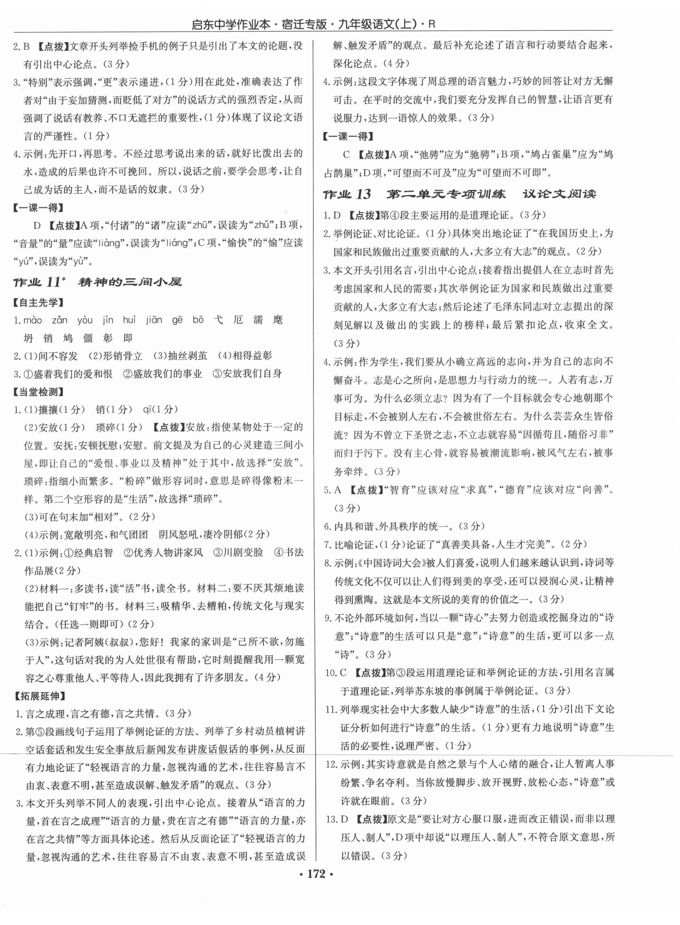 2021年啟東中學(xué)作業(yè)本九年級語文上冊人教版宿遷專版 第10頁