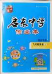 2021年啟東中學(xué)作業(yè)本九年級英語上冊譯林版宿遷專版