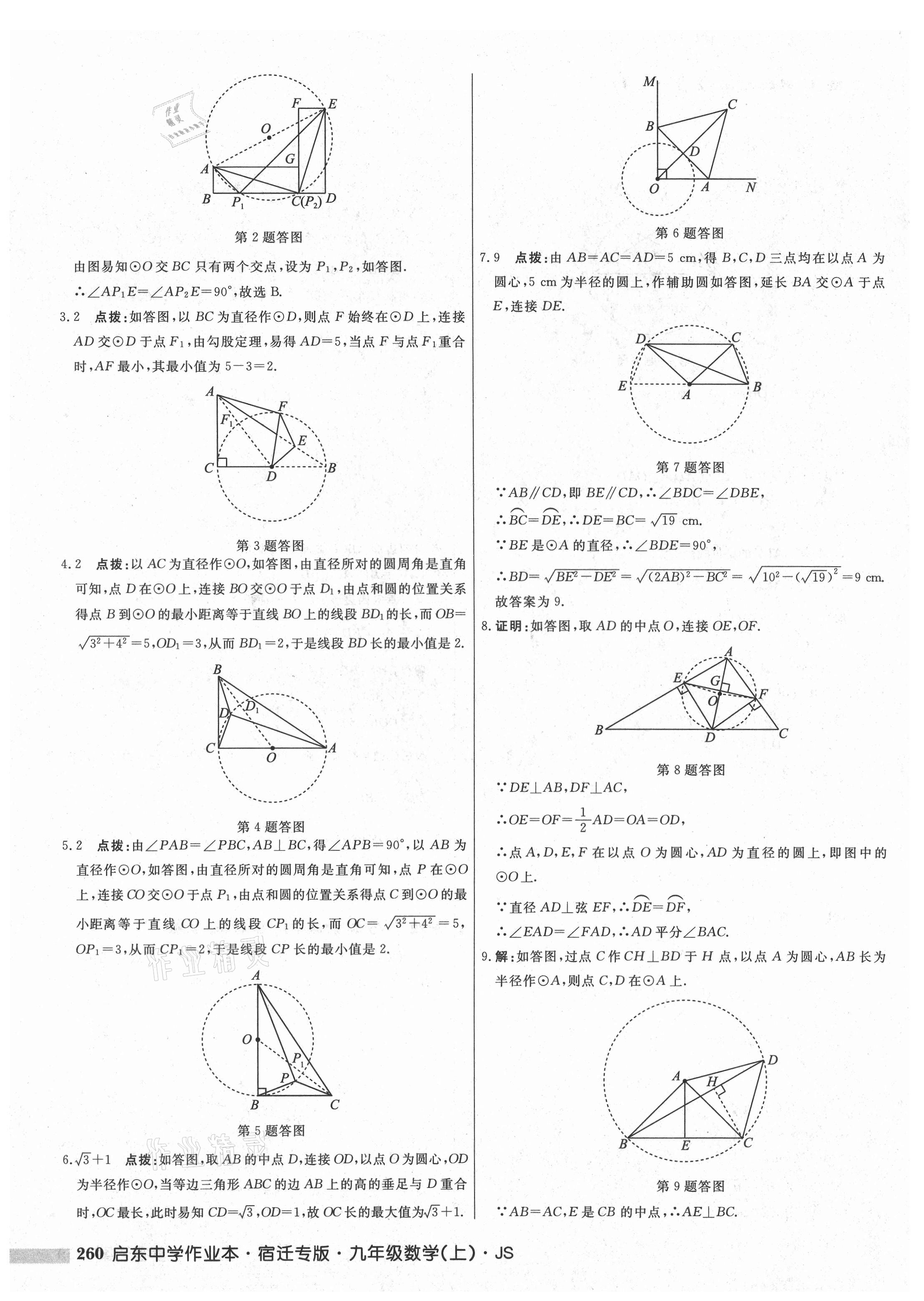 2021年启东中学作业本九年级数学上册苏科版宿迁专版 第14页