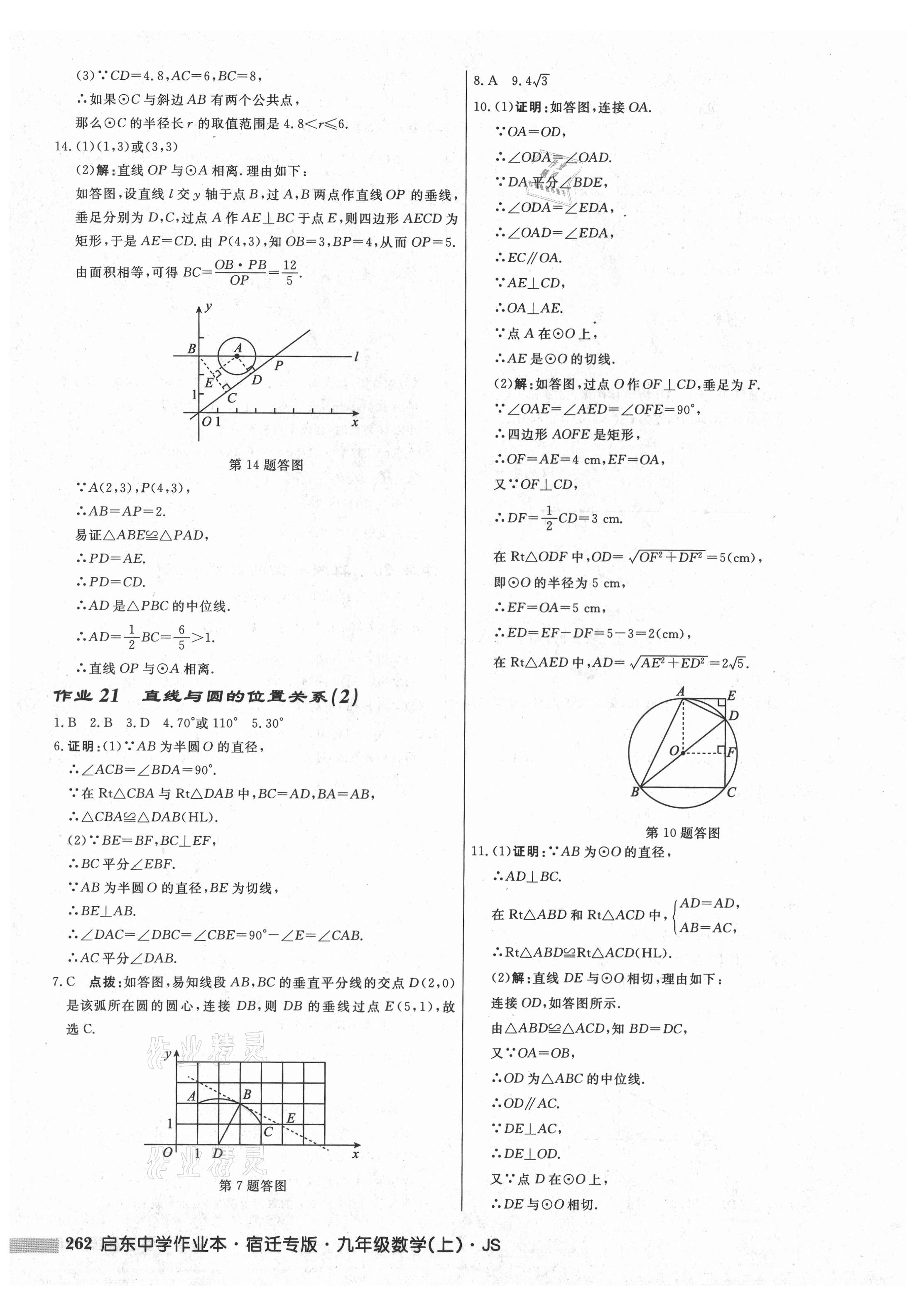 2021年启东中学作业本九年级数学上册苏科版宿迁专版 第16页