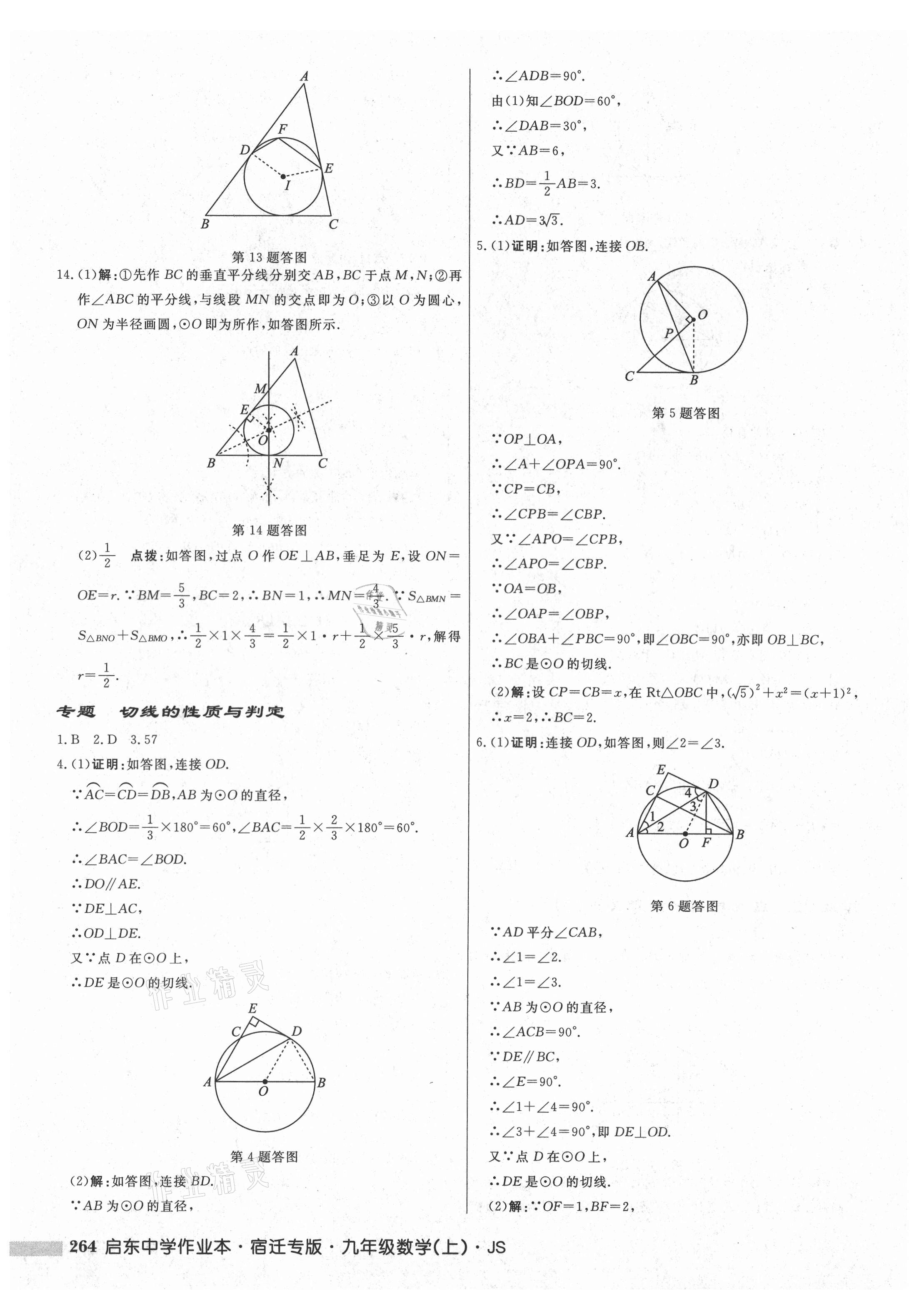 2021年启东中学作业本九年级数学上册苏科版宿迁专版 第18页