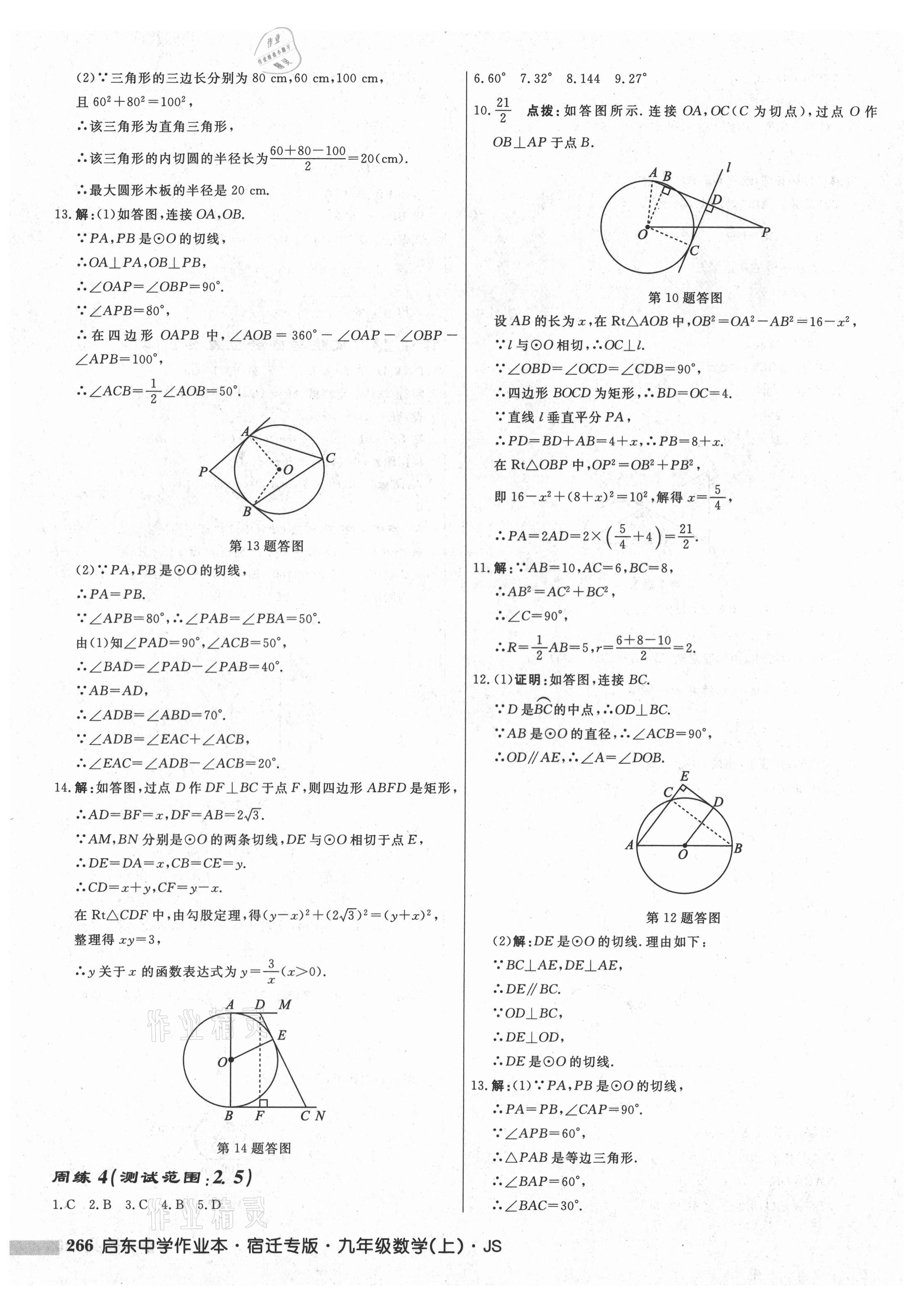 2021年启东中学作业本九年级数学上册苏科版宿迁专版 第20页