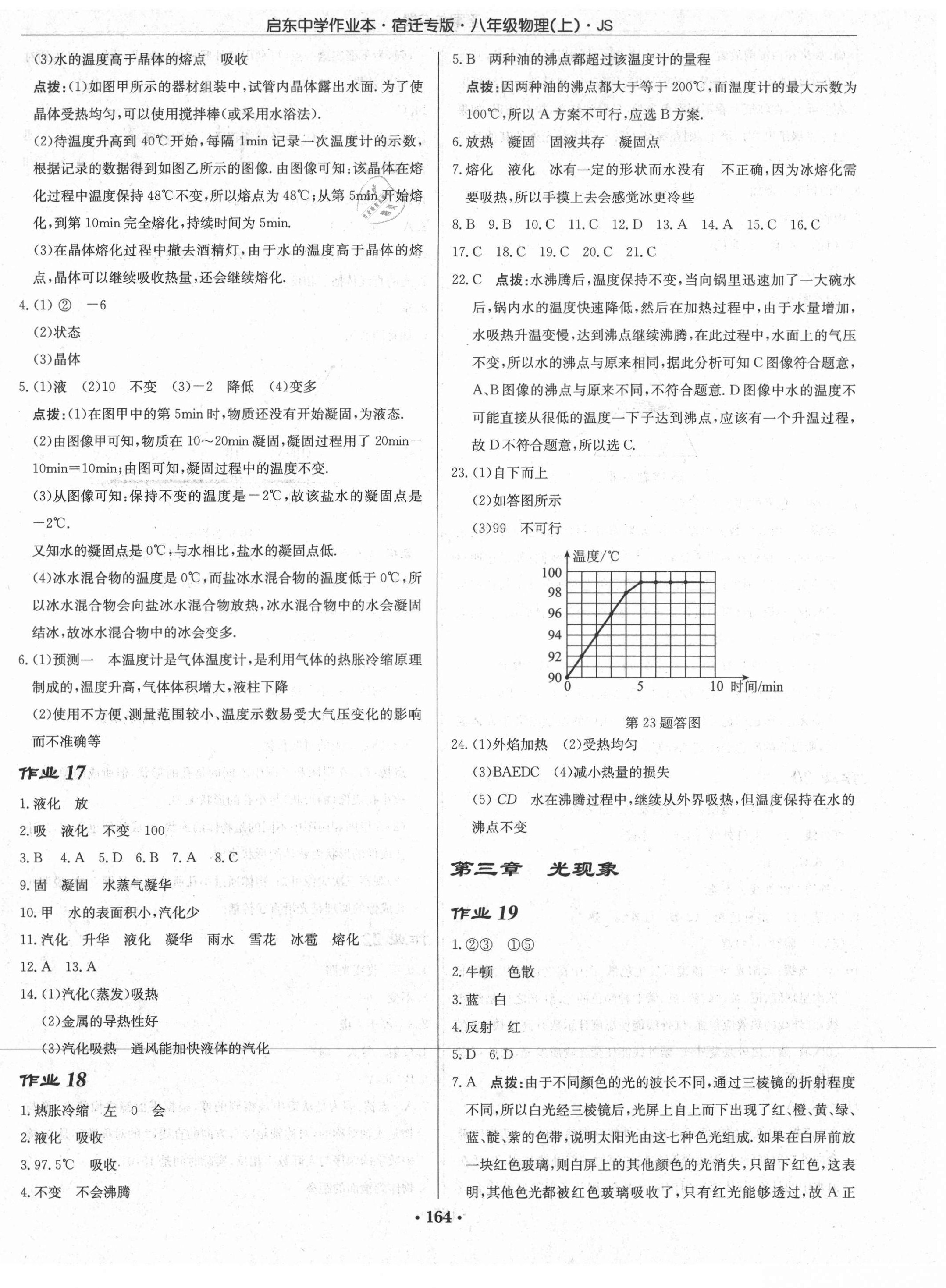 2021年啟東中學作業(yè)本八年級物理上冊蘇科版宿遷專版 第6頁