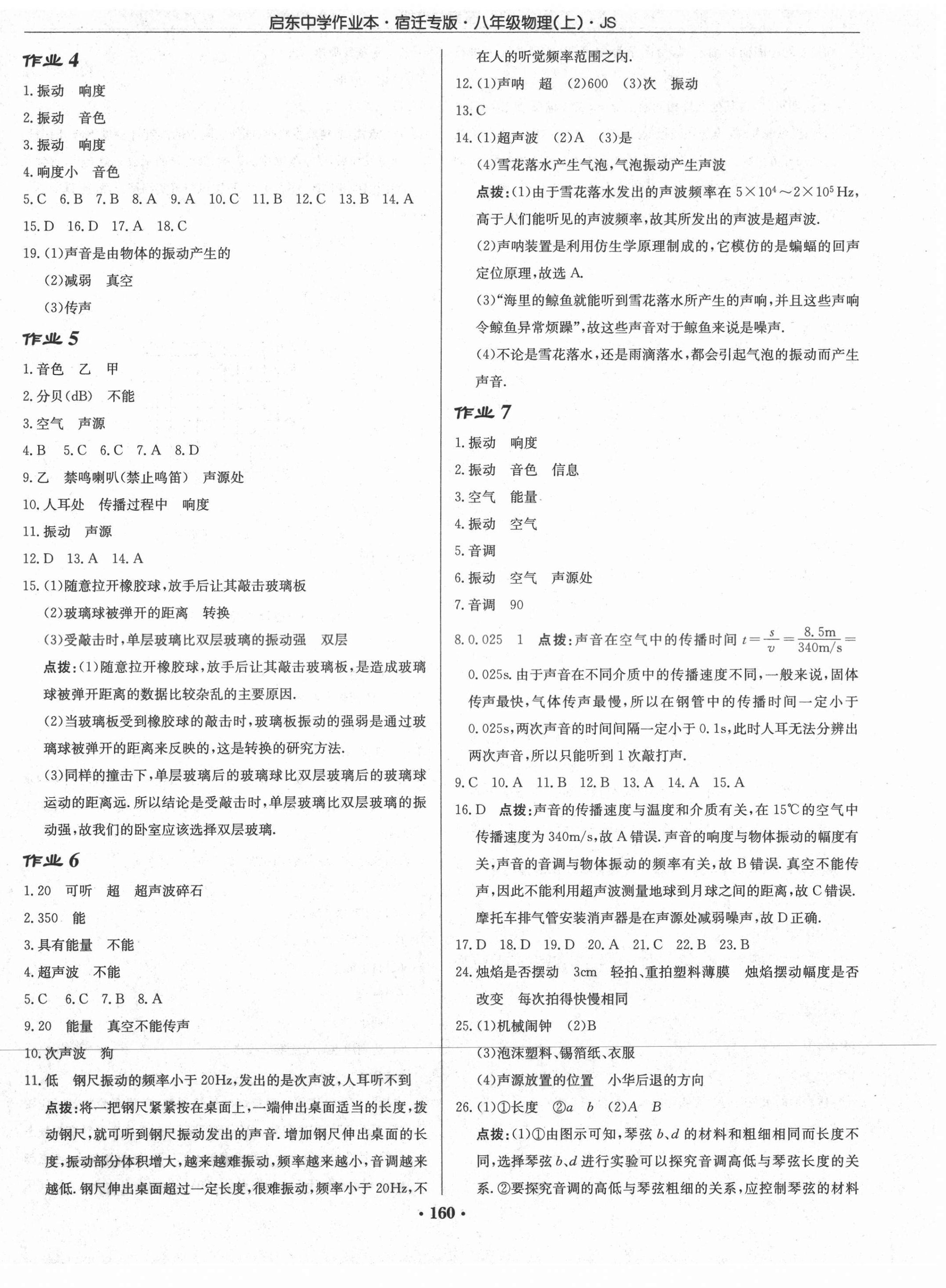 2021年啟東中學(xué)作業(yè)本八年級(jí)物理上冊(cè)蘇科版宿遷專版 第2頁