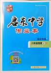 2021年啟東中學(xué)作業(yè)本八年級(jí)物理上冊(cè)蘇科版宿遷專(zhuān)版