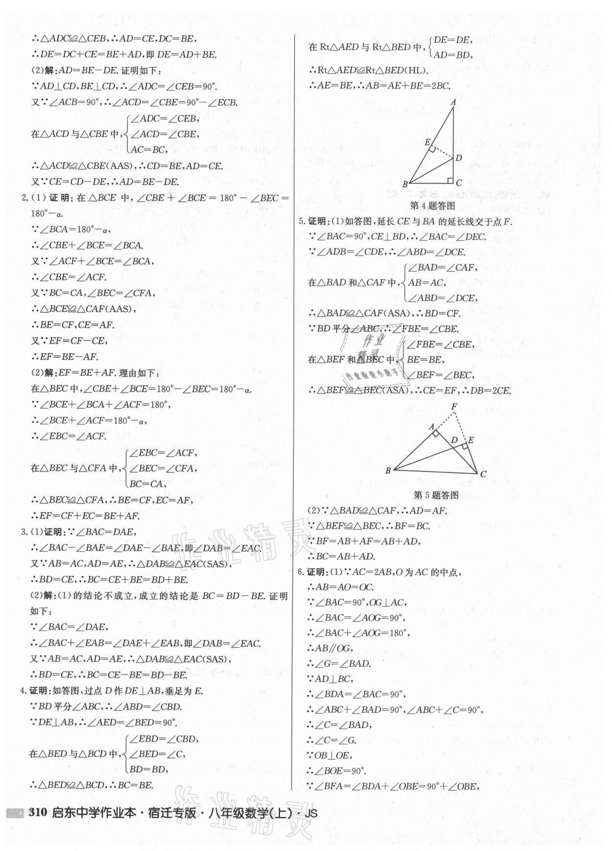 2021年启东中学作业本八年级数学上册苏科版宿迁专版 第8页