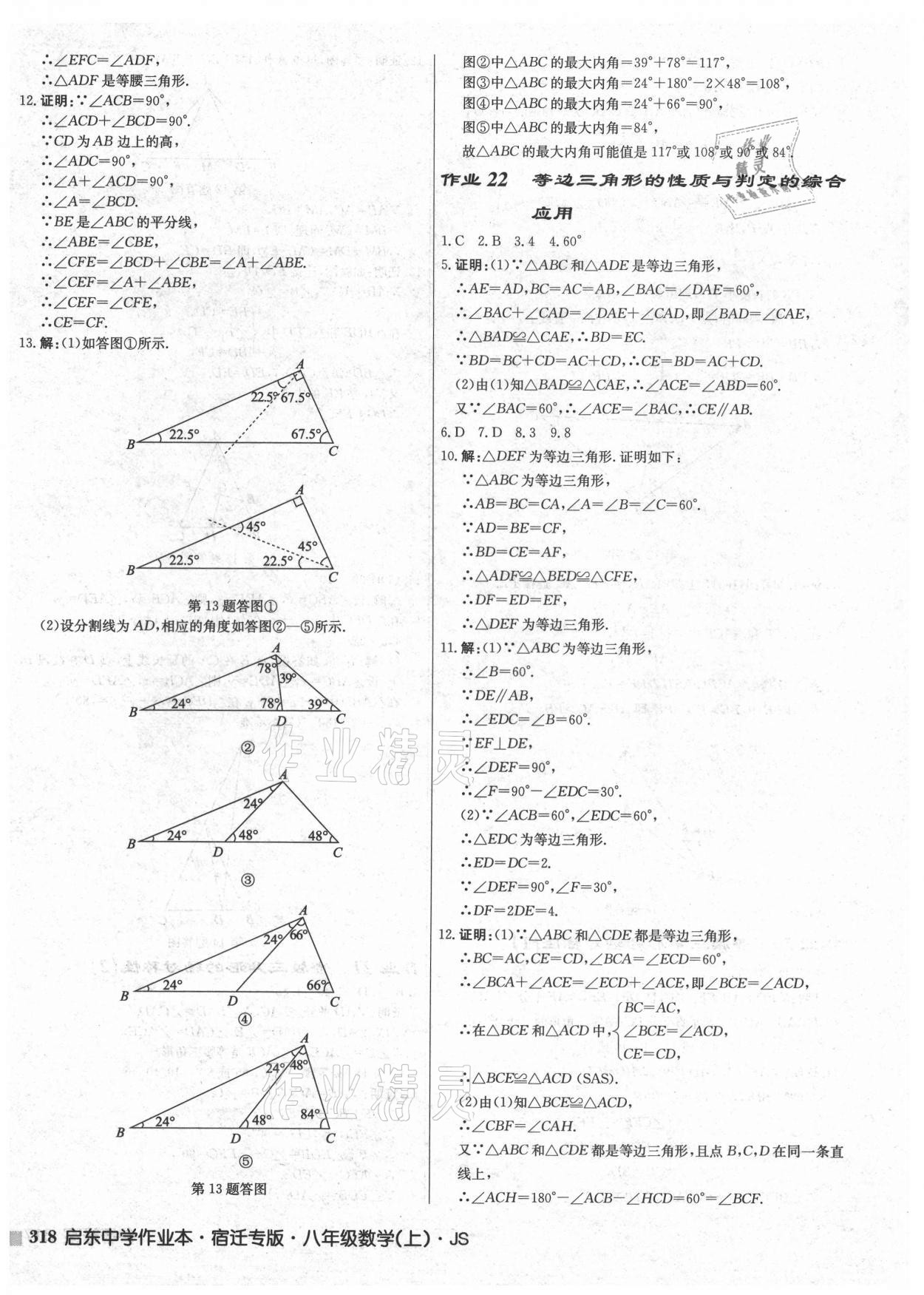 2021年啟東中學(xué)作業(yè)本八年級(jí)數(shù)學(xué)上冊(cè)蘇科版宿遷專版 第16頁