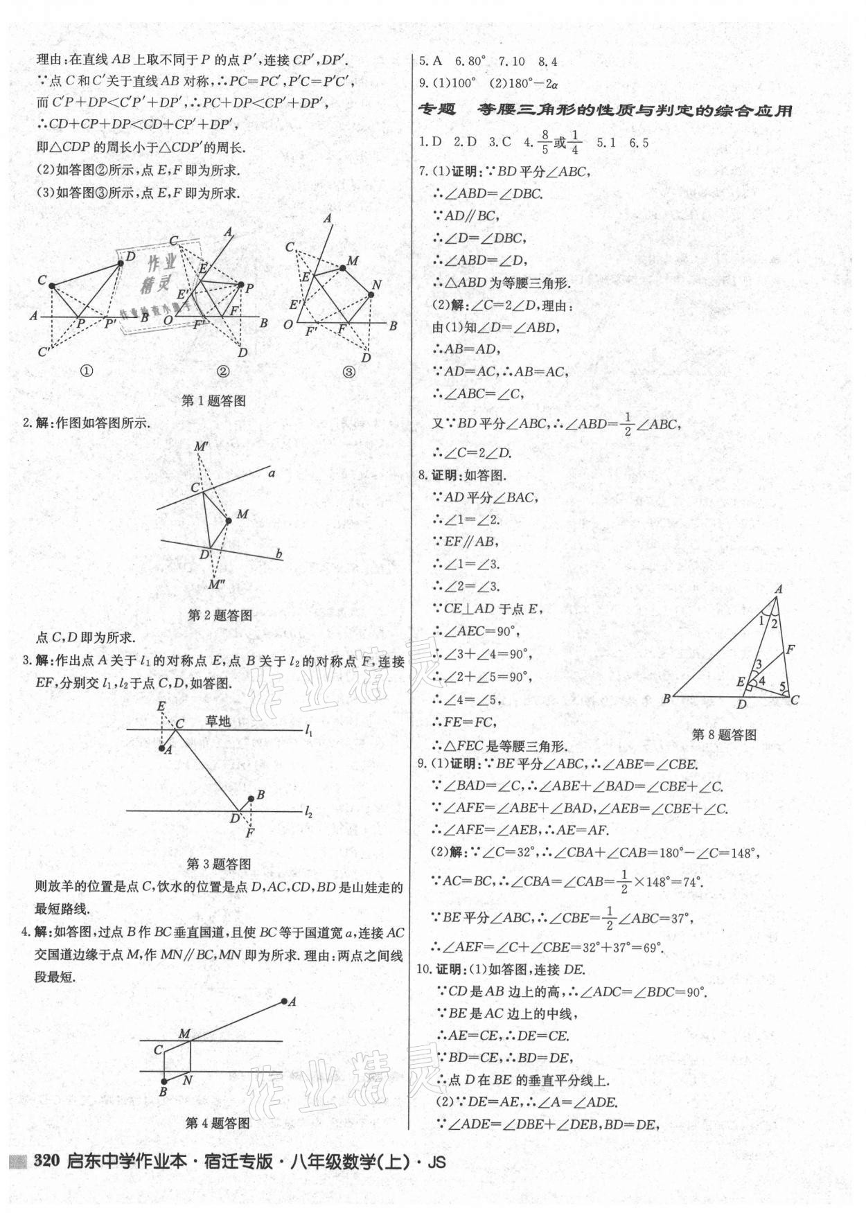 2021年启东中学作业本八年级数学上册苏科版宿迁专版 第18页