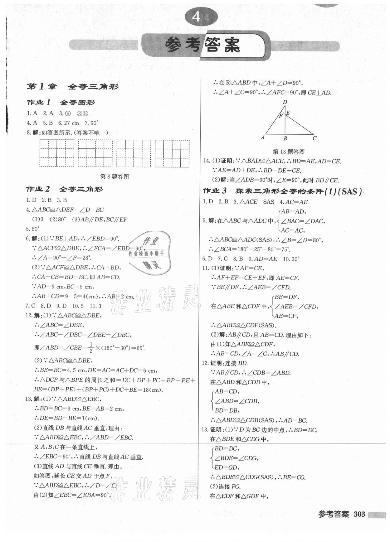 2021年启东中学作业本八年级数学上册苏科版宿迁专版 第1页