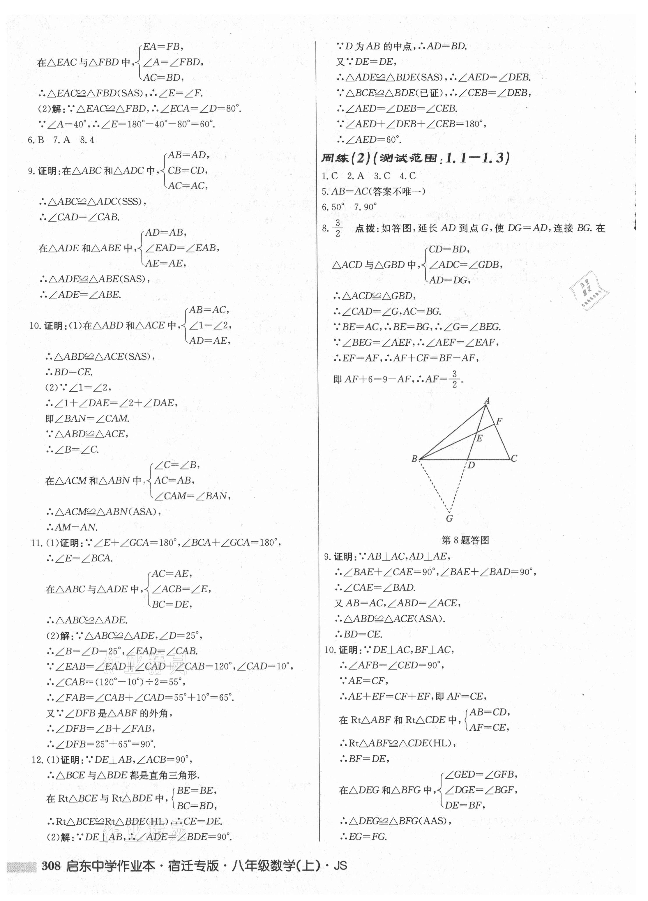 2021年启东中学作业本八年级数学上册苏科版宿迁专版 第6页