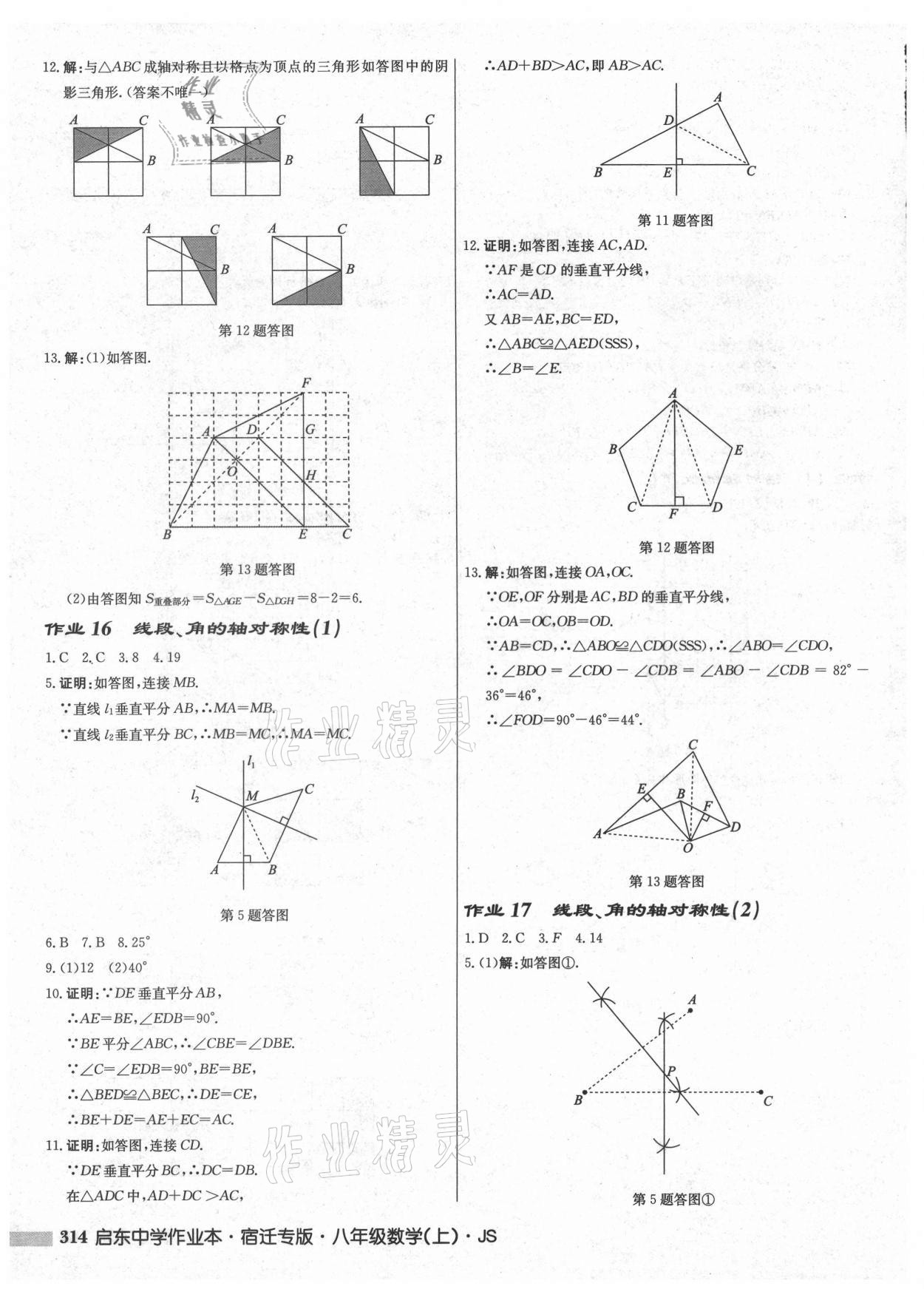 2021年启东中学作业本八年级数学上册苏科版宿迁专版 第12页