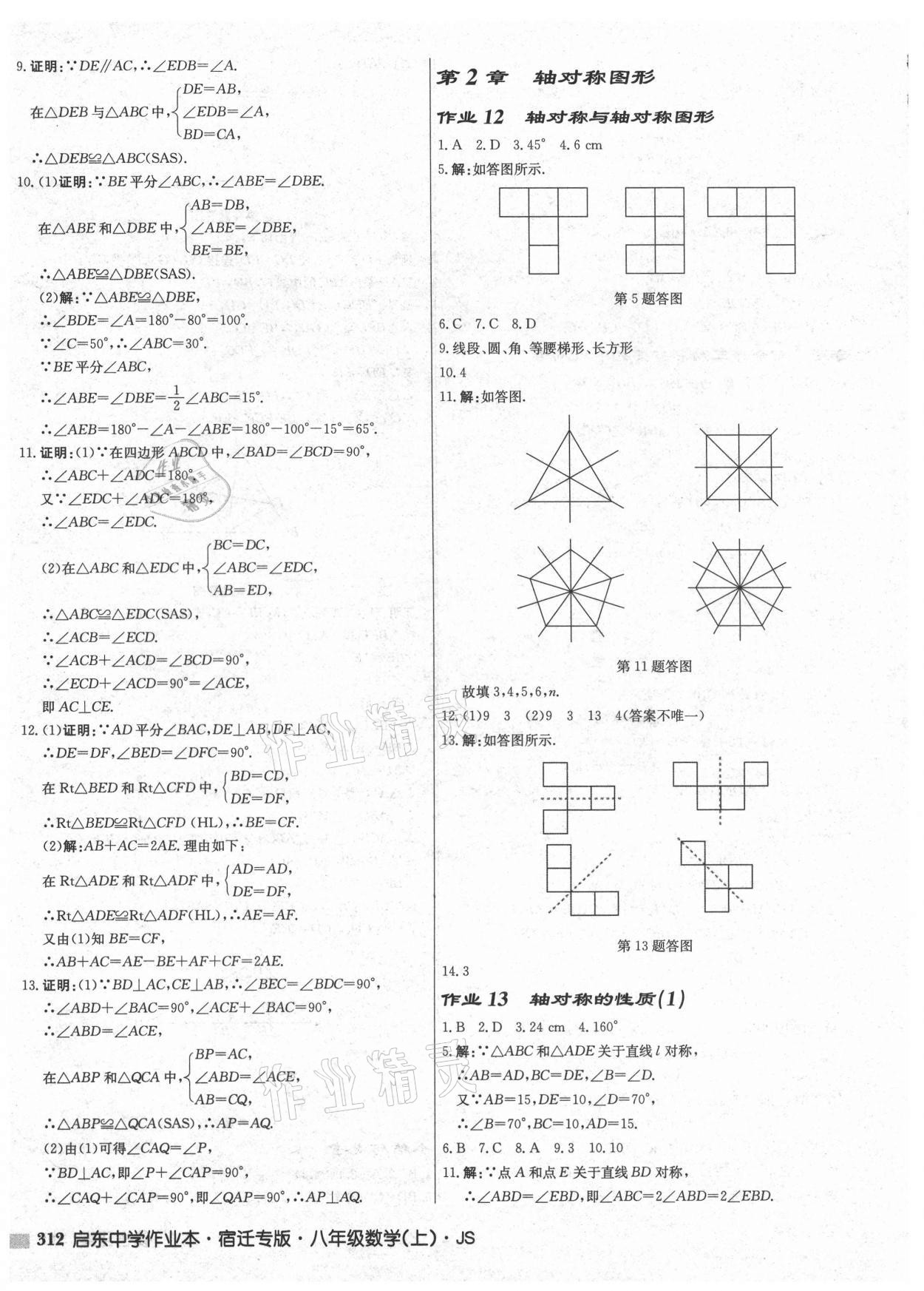 2021年启东中学作业本八年级数学上册苏科版宿迁专版 第10页