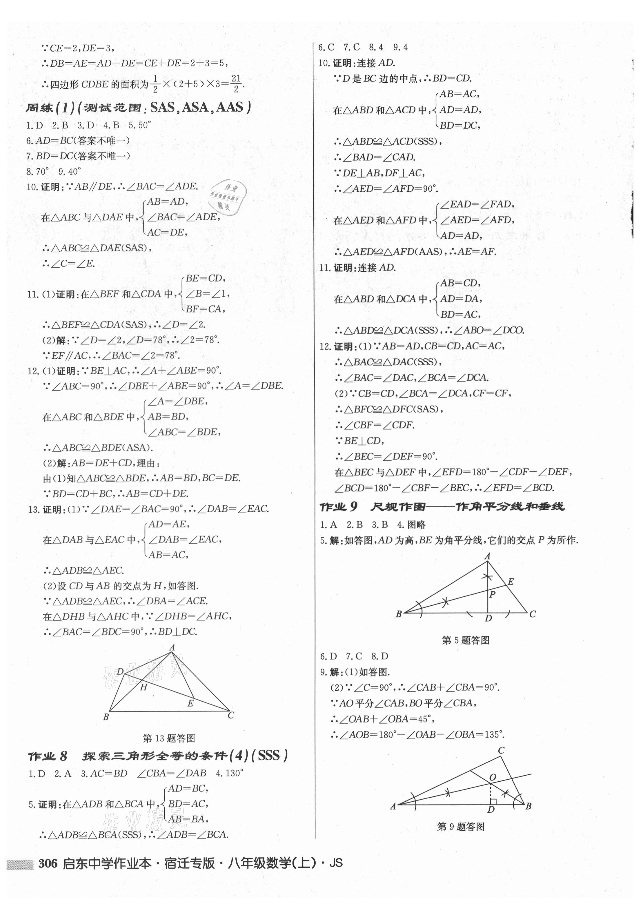 2021年启东中学作业本八年级数学上册苏科版宿迁专版 第4页