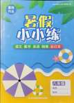 2021年暑假作業(yè)暑假小小練八年級語文數(shù)學(xué)英語物理合訂本