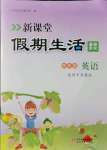 2021年新課堂假期生活暑假用書(shū)四年級(jí)英語(yǔ)冀教版北京教育出版社