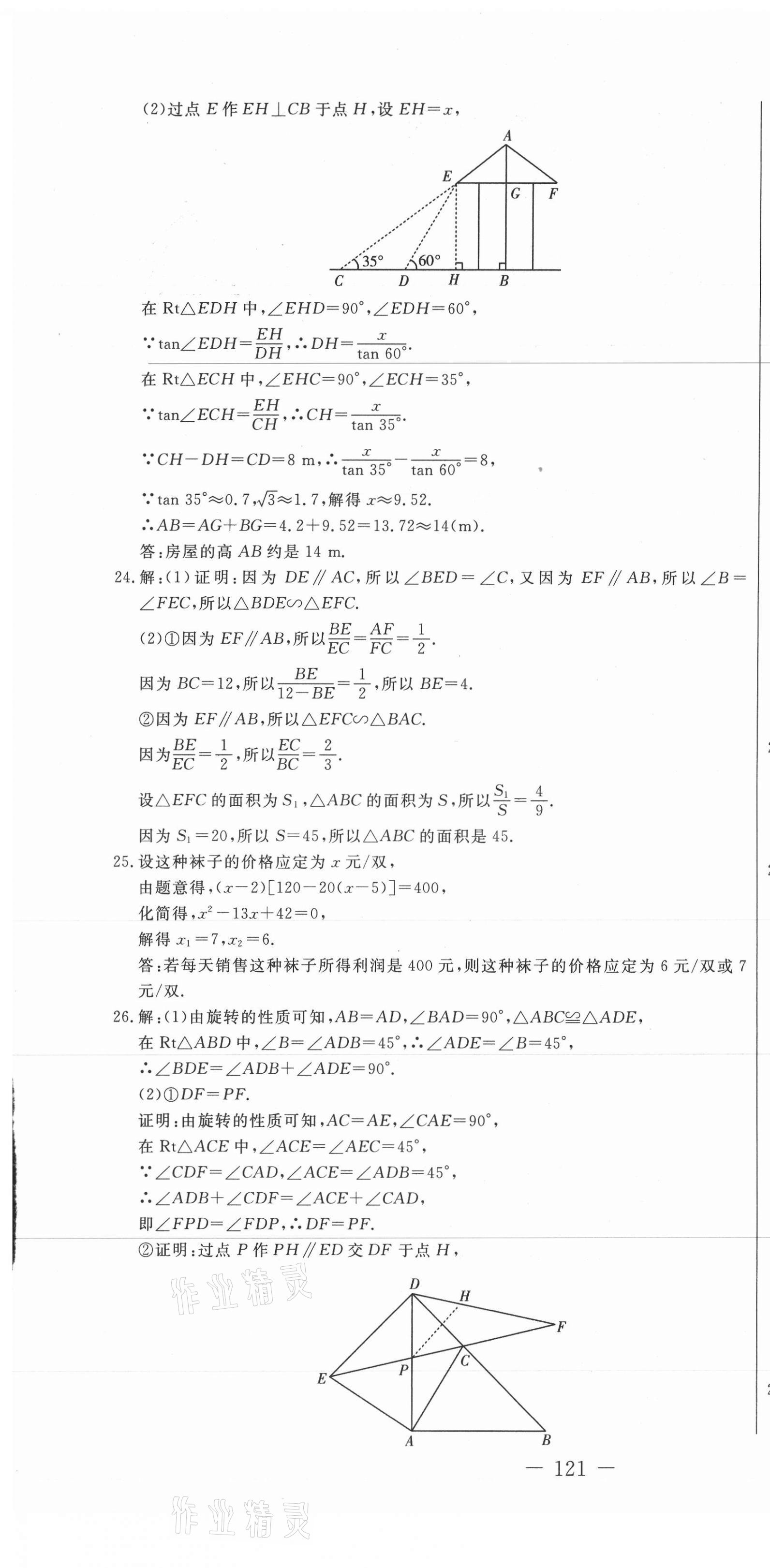2021年創新思維九年級數學全一冊冀教版 參考答案第7頁