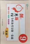 2021年創(chuàng)新思維九年級歷史全一冊人教版