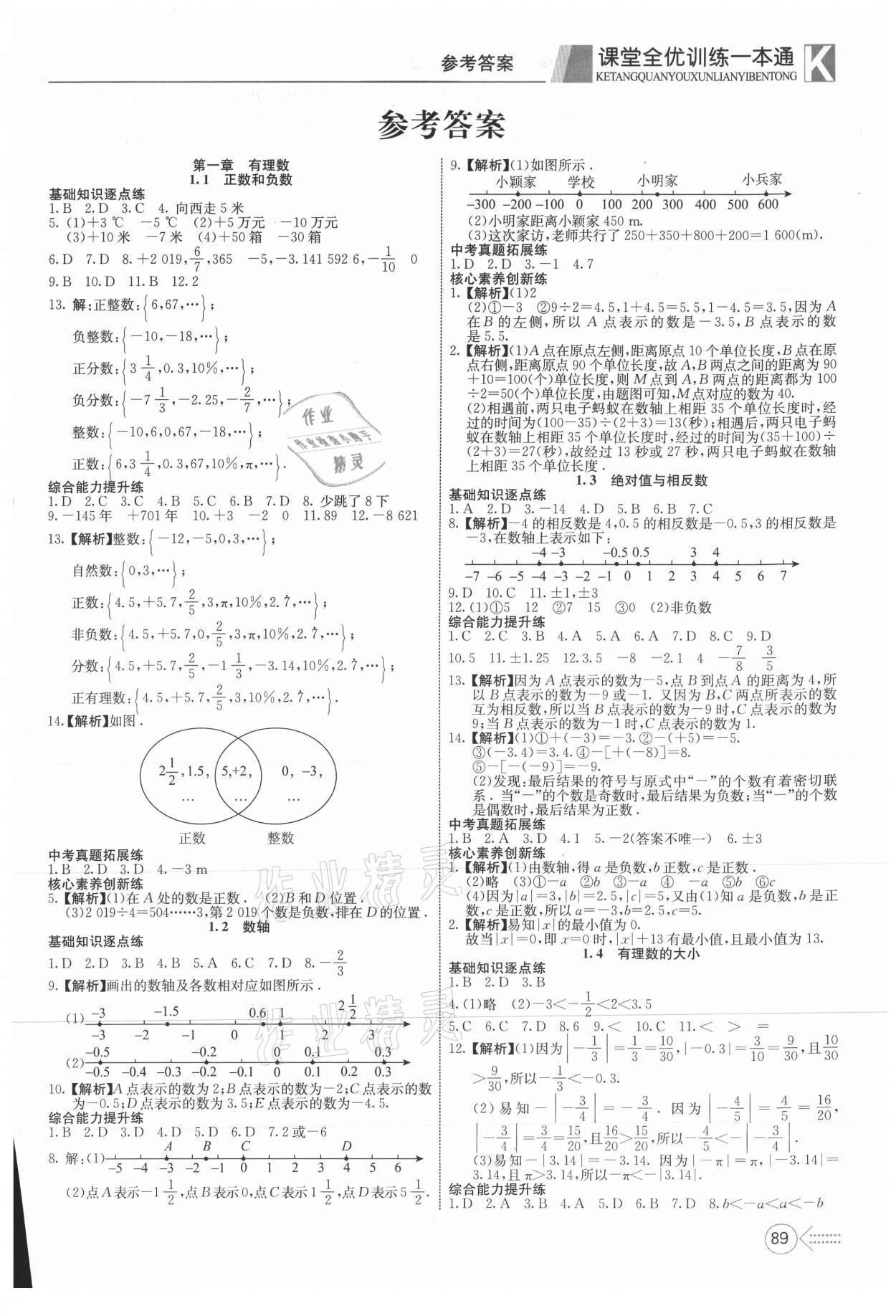 2021年贏在課堂課堂全優(yōu)訓練一本通七年級數(shù)學上冊冀教版 第1頁