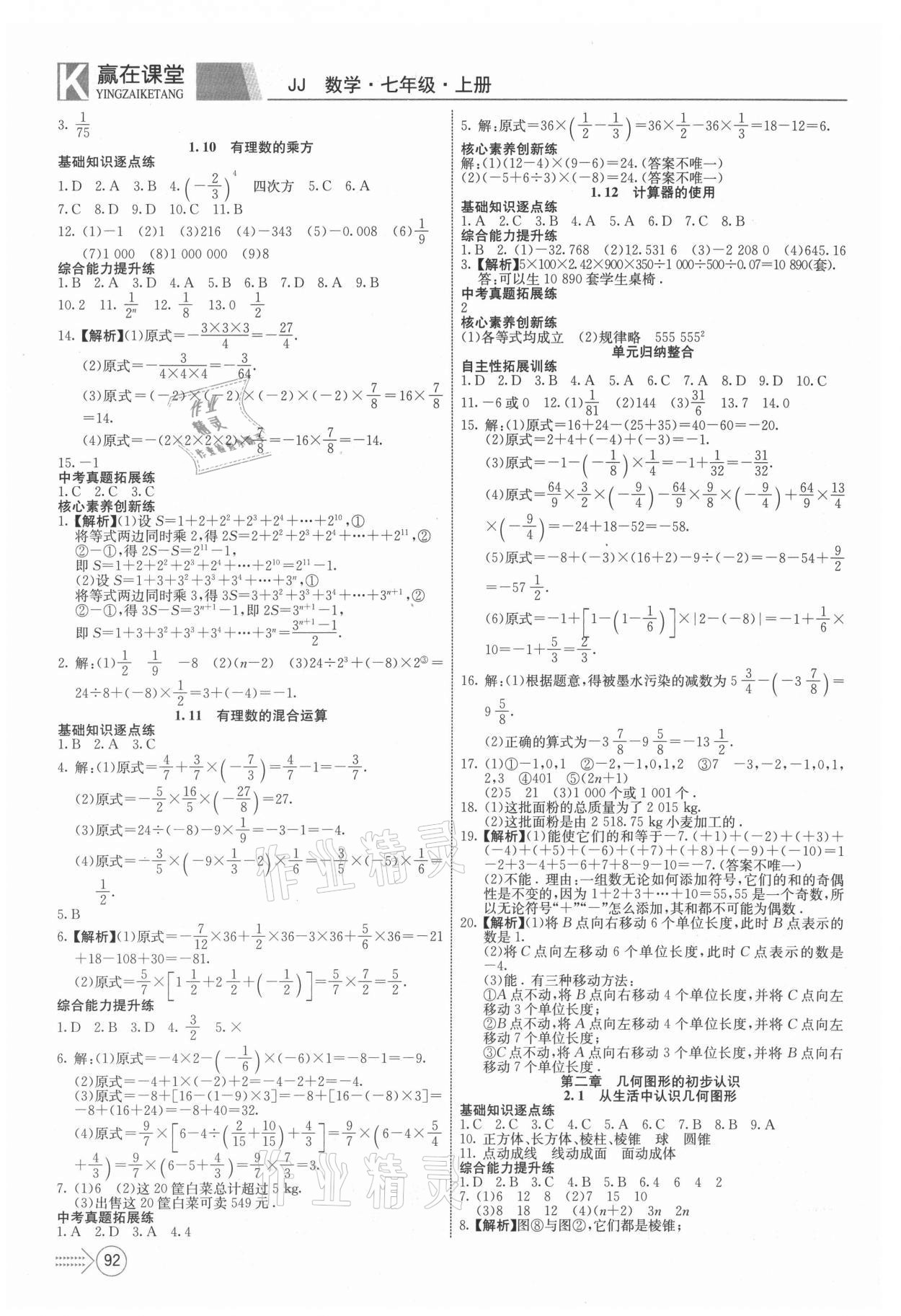 2021年贏在課堂課堂全優(yōu)訓(xùn)練一本通七年級數(shù)學(xué)上冊冀教版 第4頁
