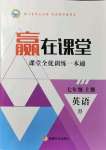 2021年贏在課堂課堂全優(yōu)訓(xùn)練一本通七年級英語上冊冀教版