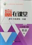 2021年贏在課堂課堂全優(yōu)訓練一本通七年級英語上冊人教版