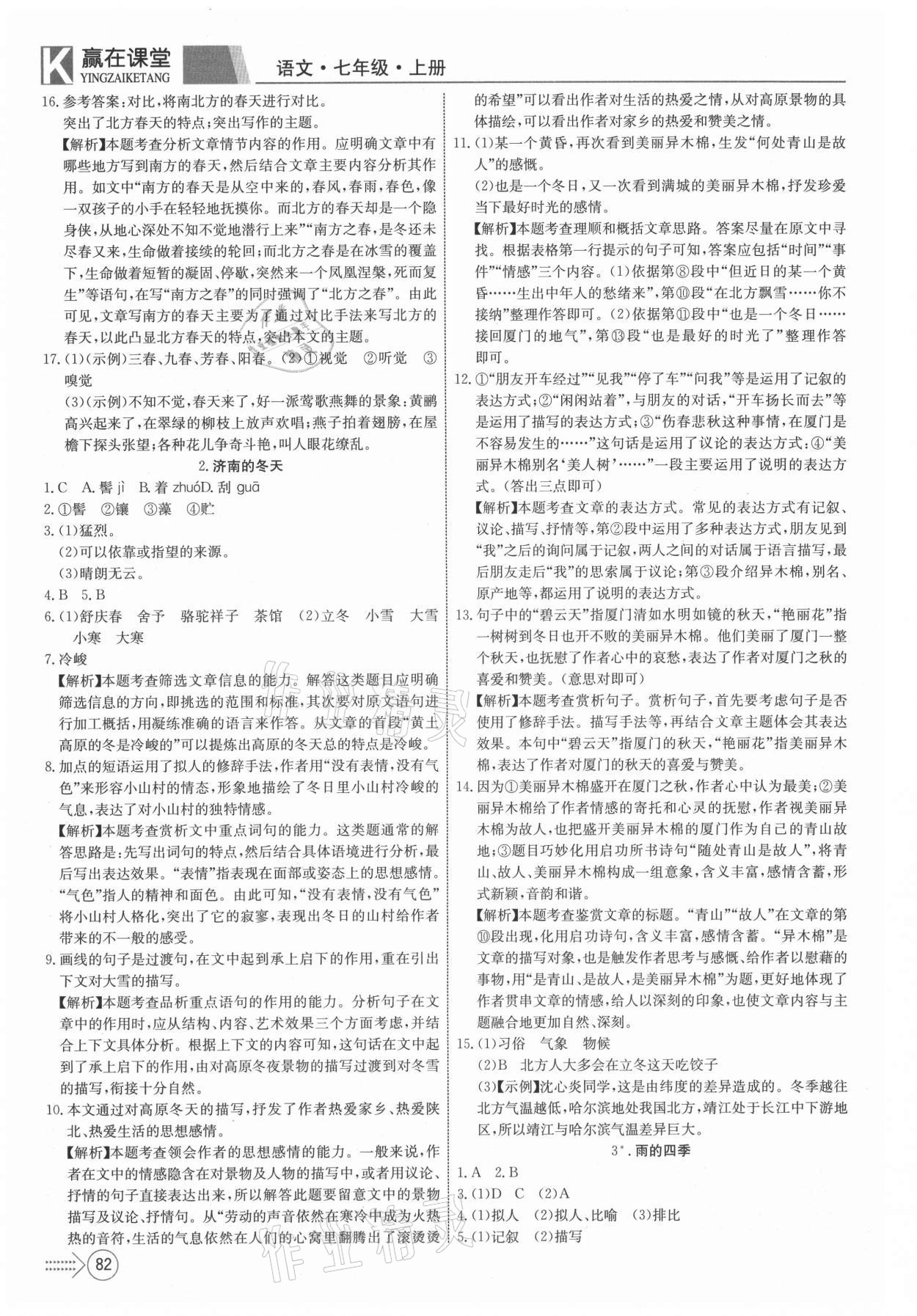 2021年贏在課堂課堂全優(yōu)訓(xùn)練一本通七年級語文上冊人教版 第2頁