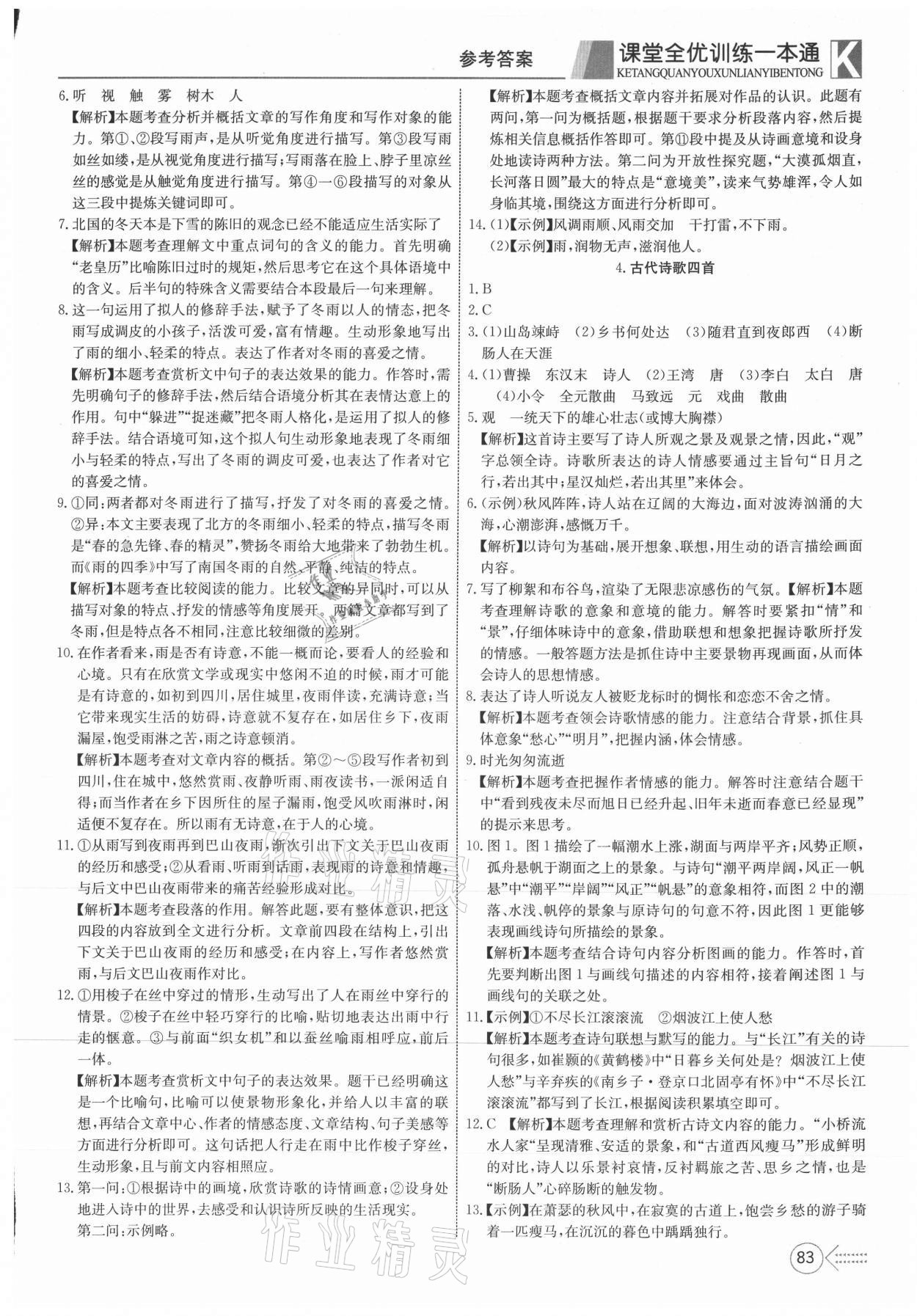 2021年贏在課堂課堂全優(yōu)訓(xùn)練一本通七年級(jí)語(yǔ)文上冊(cè)人教版 第3頁(yè)