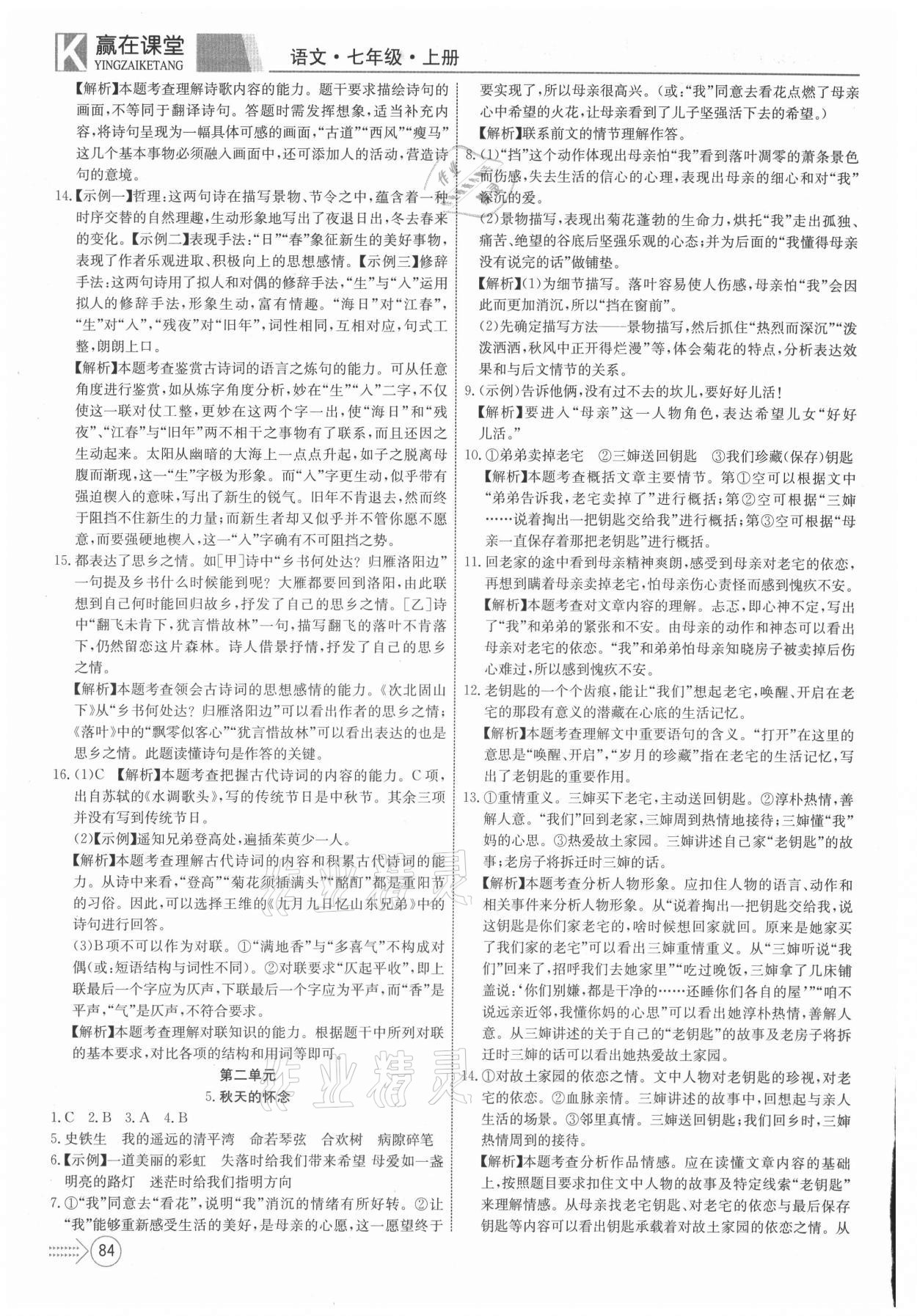 2021年贏在課堂課堂全優(yōu)訓(xùn)練一本通七年級(jí)語(yǔ)文上冊(cè)人教版 第4頁(yè)