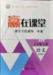 2021年贏在課堂課堂全優(yōu)訓(xùn)練一本通七年級語文上冊人教版