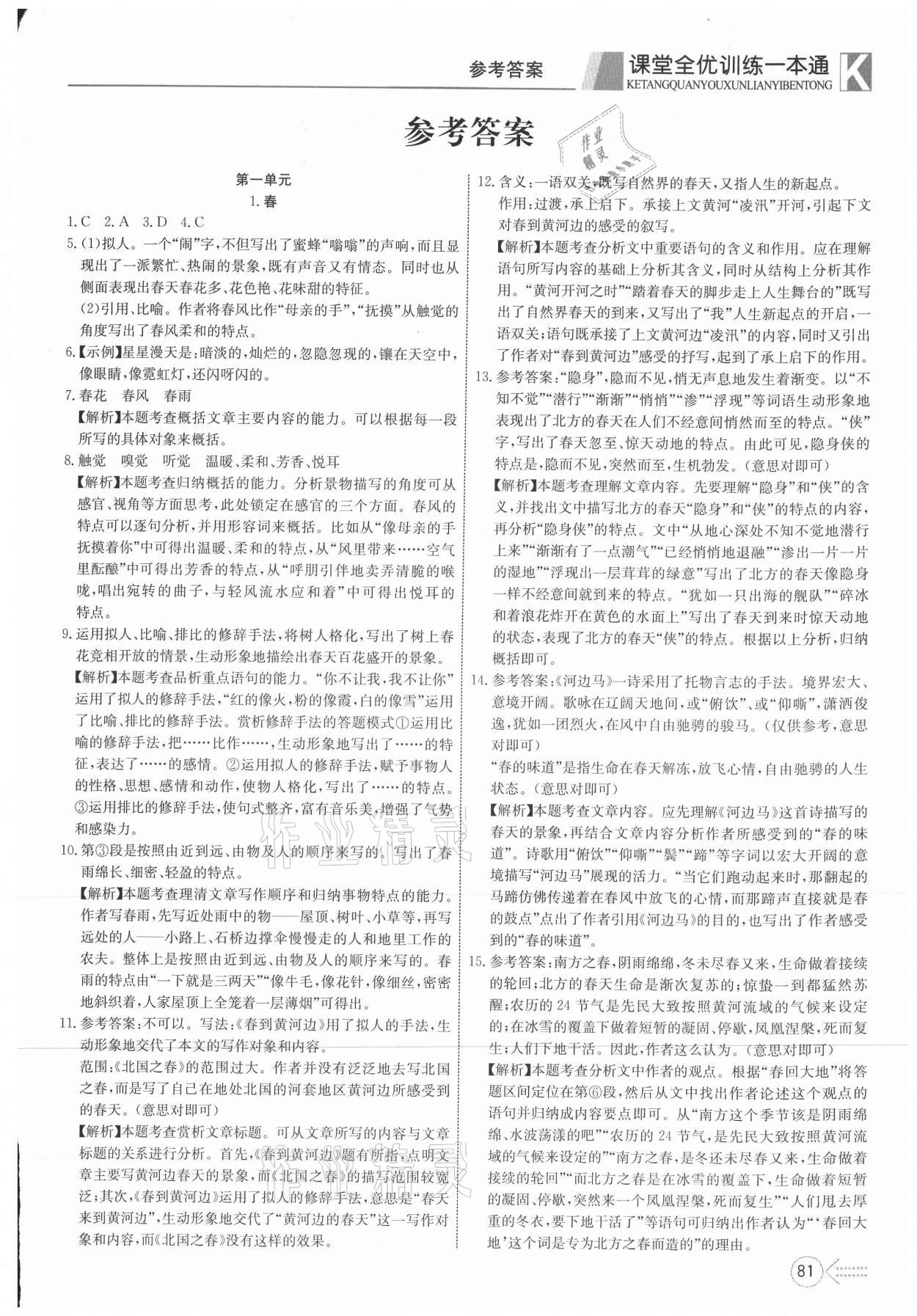 2021年贏在課堂課堂全優(yōu)訓(xùn)練一本通七年級語文上冊人教版 第1頁