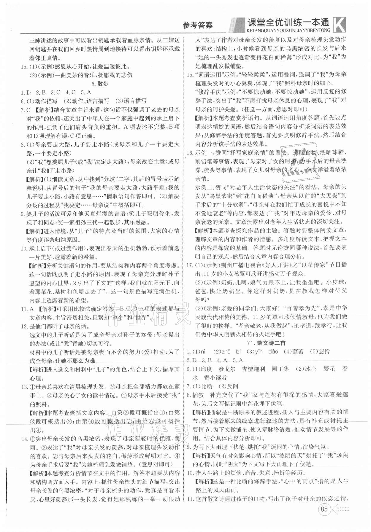 2021年贏在課堂課堂全優(yōu)訓(xùn)練一本通七年級(jí)語文上冊(cè)人教版 第5頁