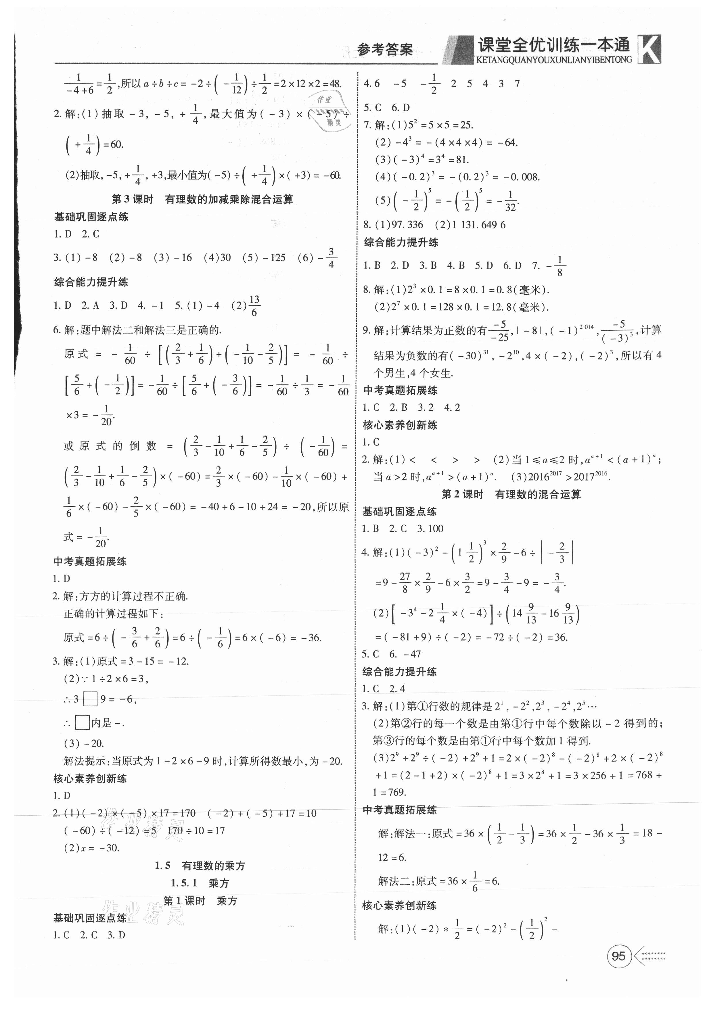 2021年贏在課堂課堂全優(yōu)訓(xùn)練一本通七年級(jí)數(shù)學(xué)上冊(cè)人教版 第5頁(yè)