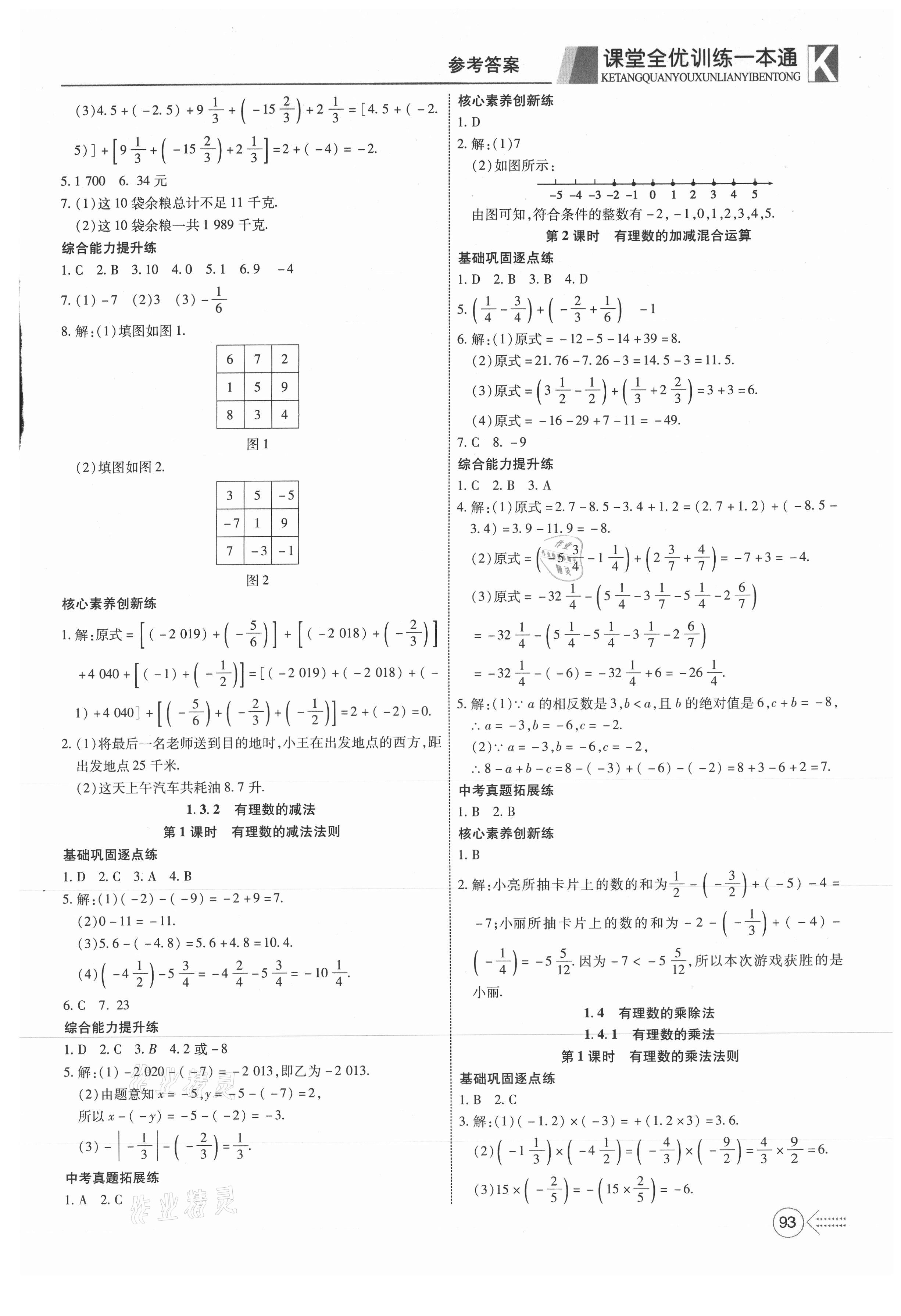 2021年贏在課堂課堂全優(yōu)訓(xùn)練一本通七年級(jí)數(shù)學(xué)上冊(cè)人教版 第3頁(yè)