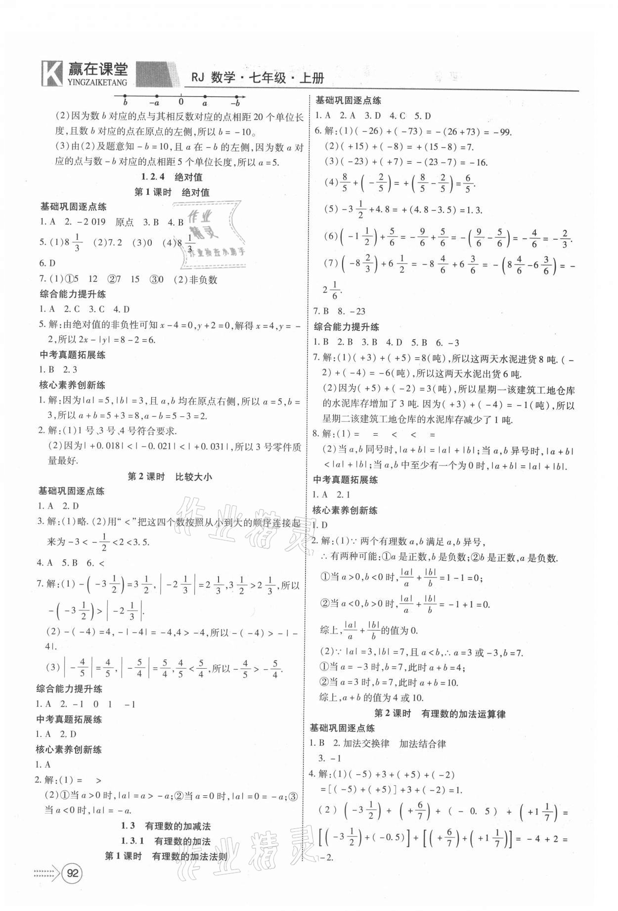 2021年贏在課堂課堂全優(yōu)訓(xùn)練一本通七年級數(shù)學(xué)上冊人教版 第2頁