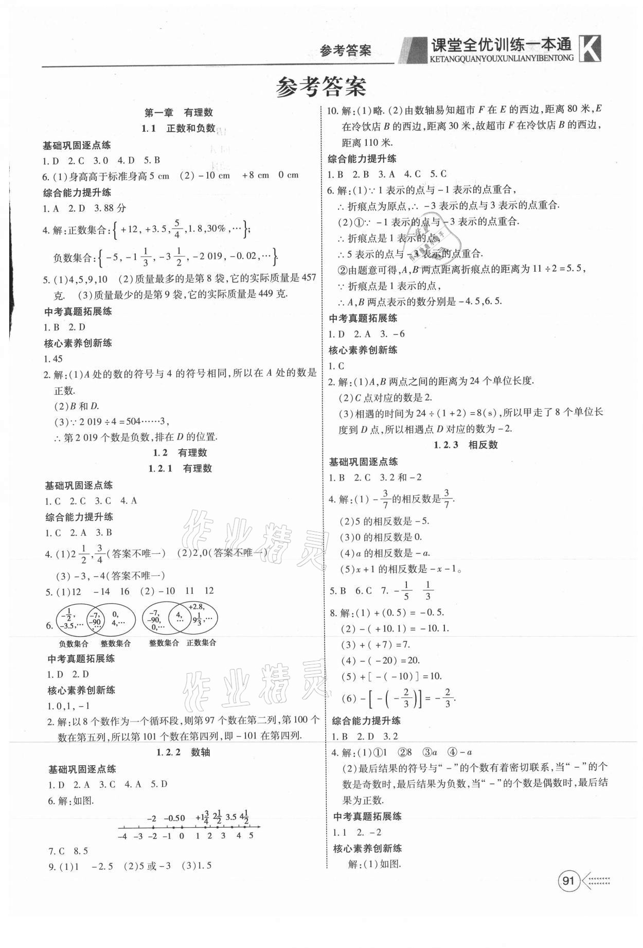 2021年贏在課堂課堂全優(yōu)訓(xùn)練一本通七年級(jí)數(shù)學(xué)上冊(cè)人教版 第1頁