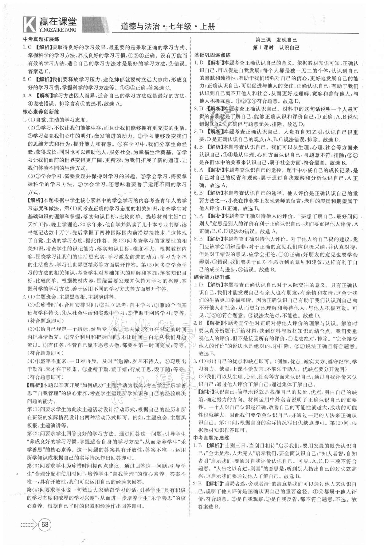 2021年贏在課堂課堂全優(yōu)訓(xùn)練一本通七年級道德與法治上冊人教版 第4頁