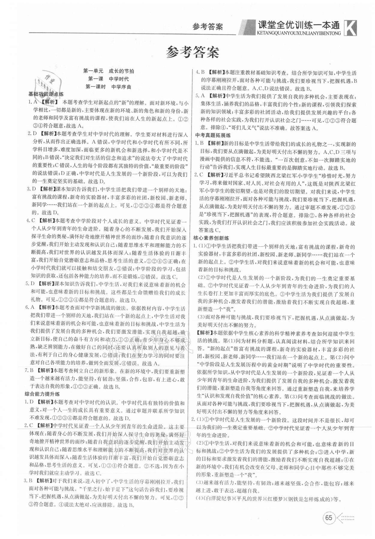 2021年贏在課堂課堂全優(yōu)訓(xùn)練一本通七年級(jí)道德與法治上冊(cè)人教版 第1頁(yè)