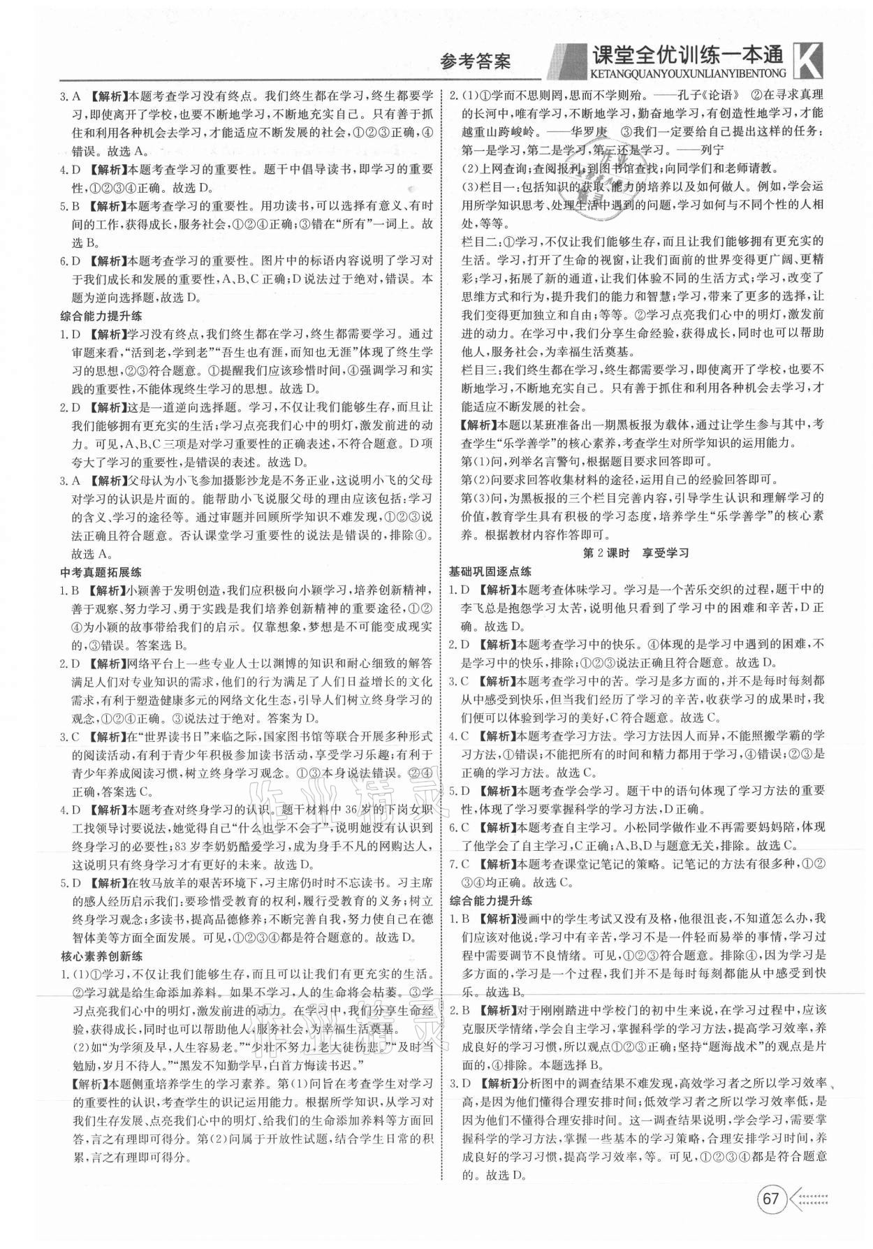 2021年贏在課堂課堂全優(yōu)訓(xùn)練一本通七年級道德與法治上冊人教版 第3頁