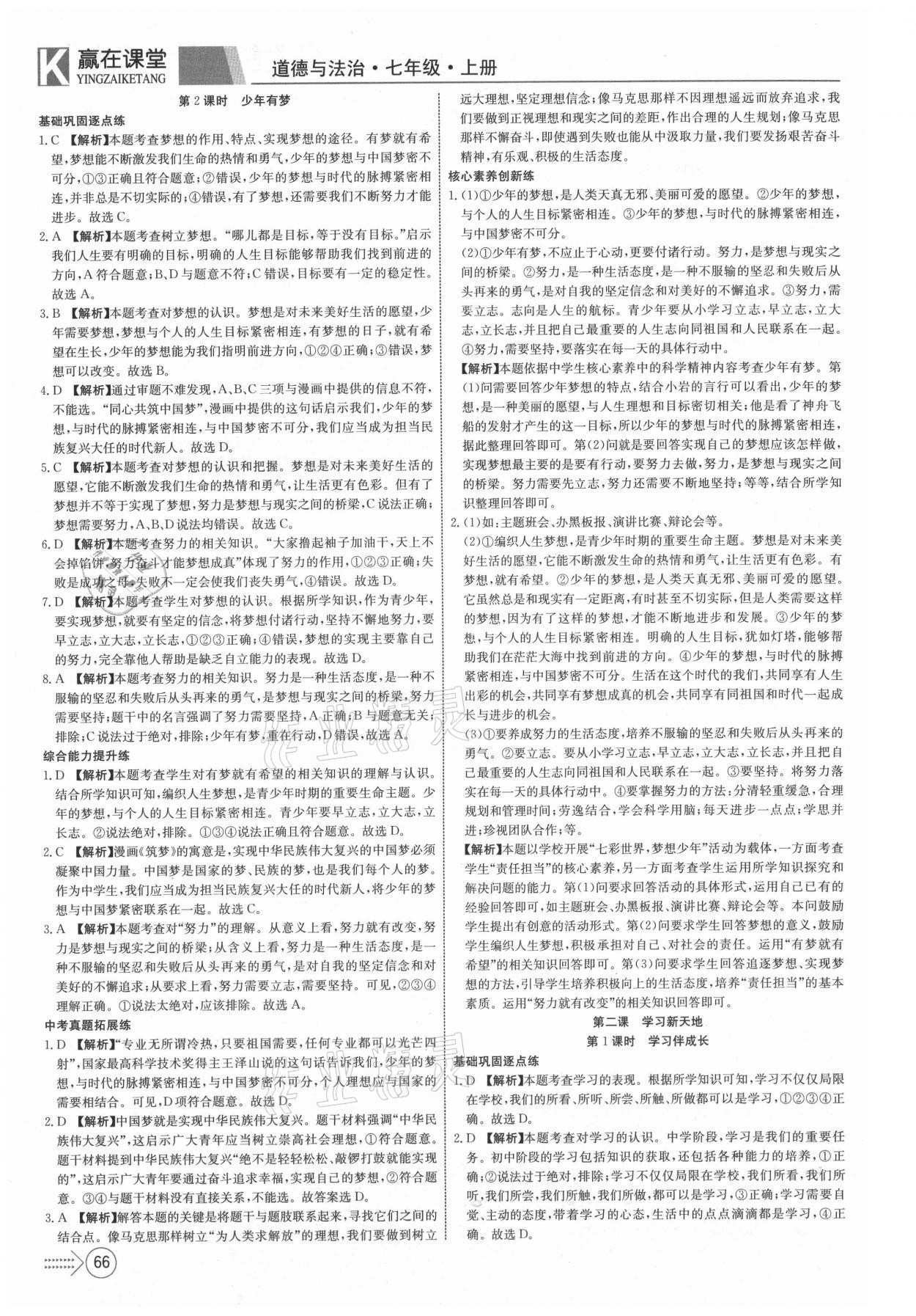 2021年贏在課堂課堂全優(yōu)訓(xùn)練一本通七年級道德與法治上冊人教版 第2頁