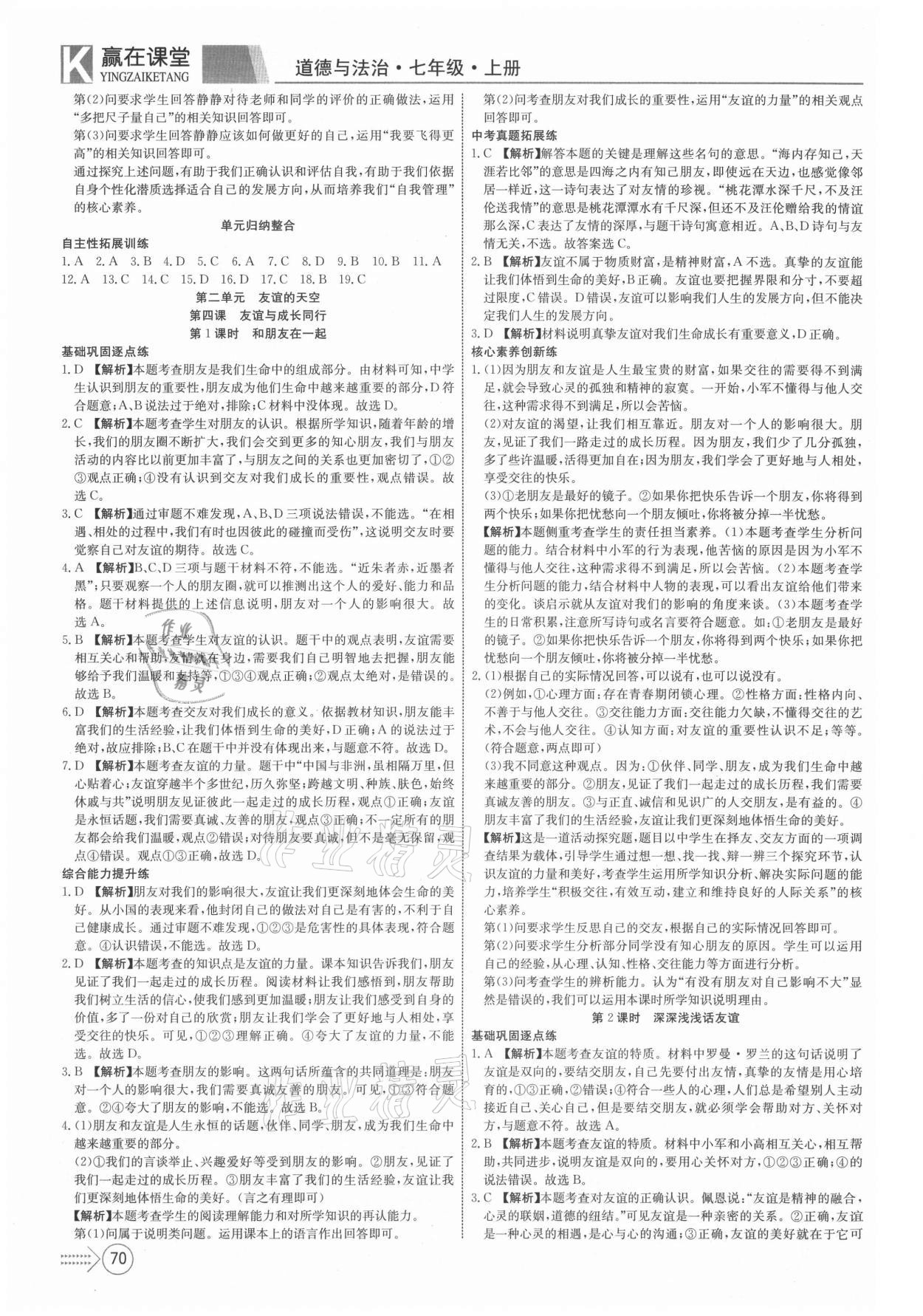 2021年贏在課堂課堂全優(yōu)訓(xùn)練一本通七年級道德與法治上冊人教版 第6頁